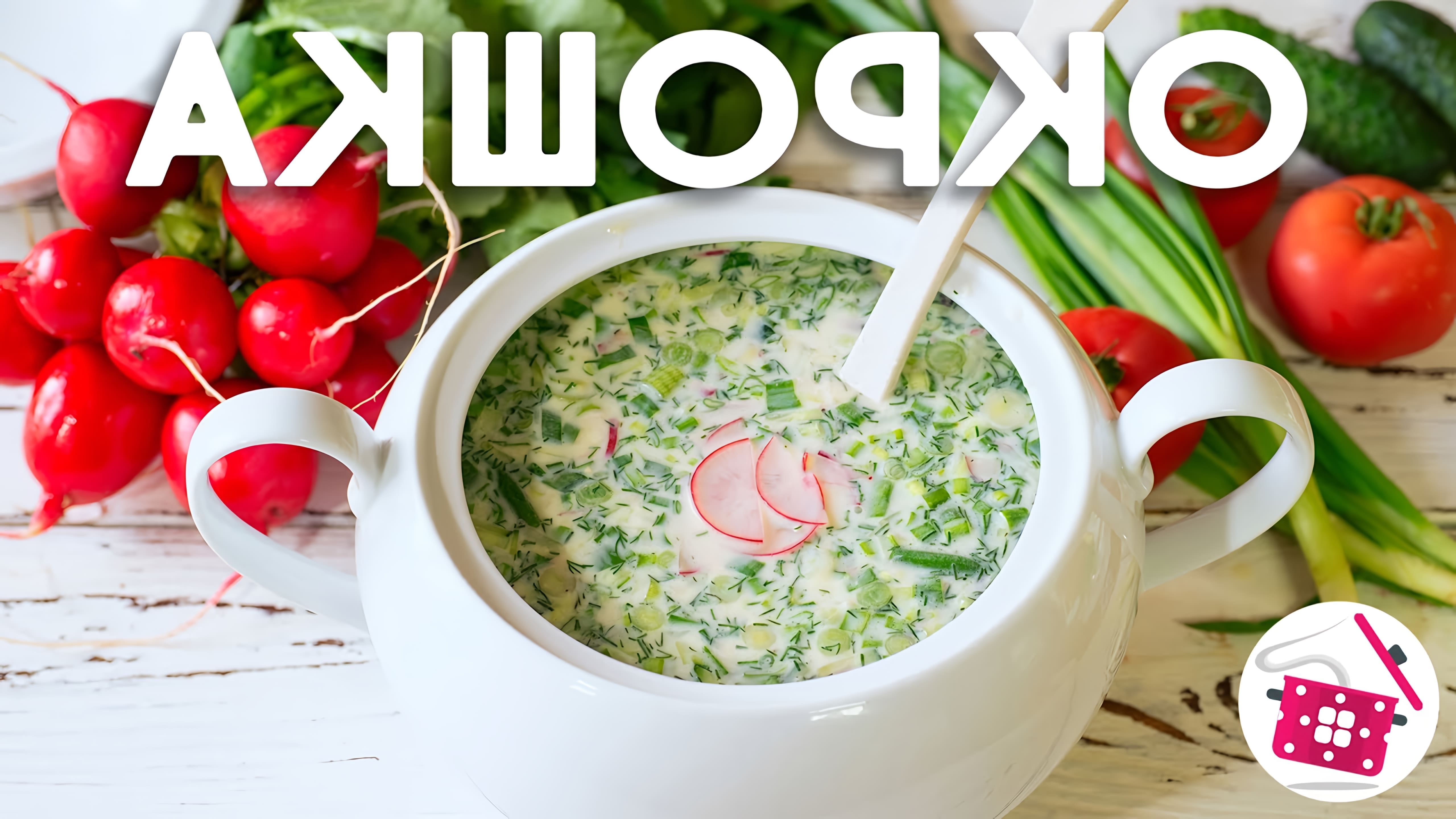 В этом видео демонстрируется процесс приготовления окрошки - традиционного русского блюда