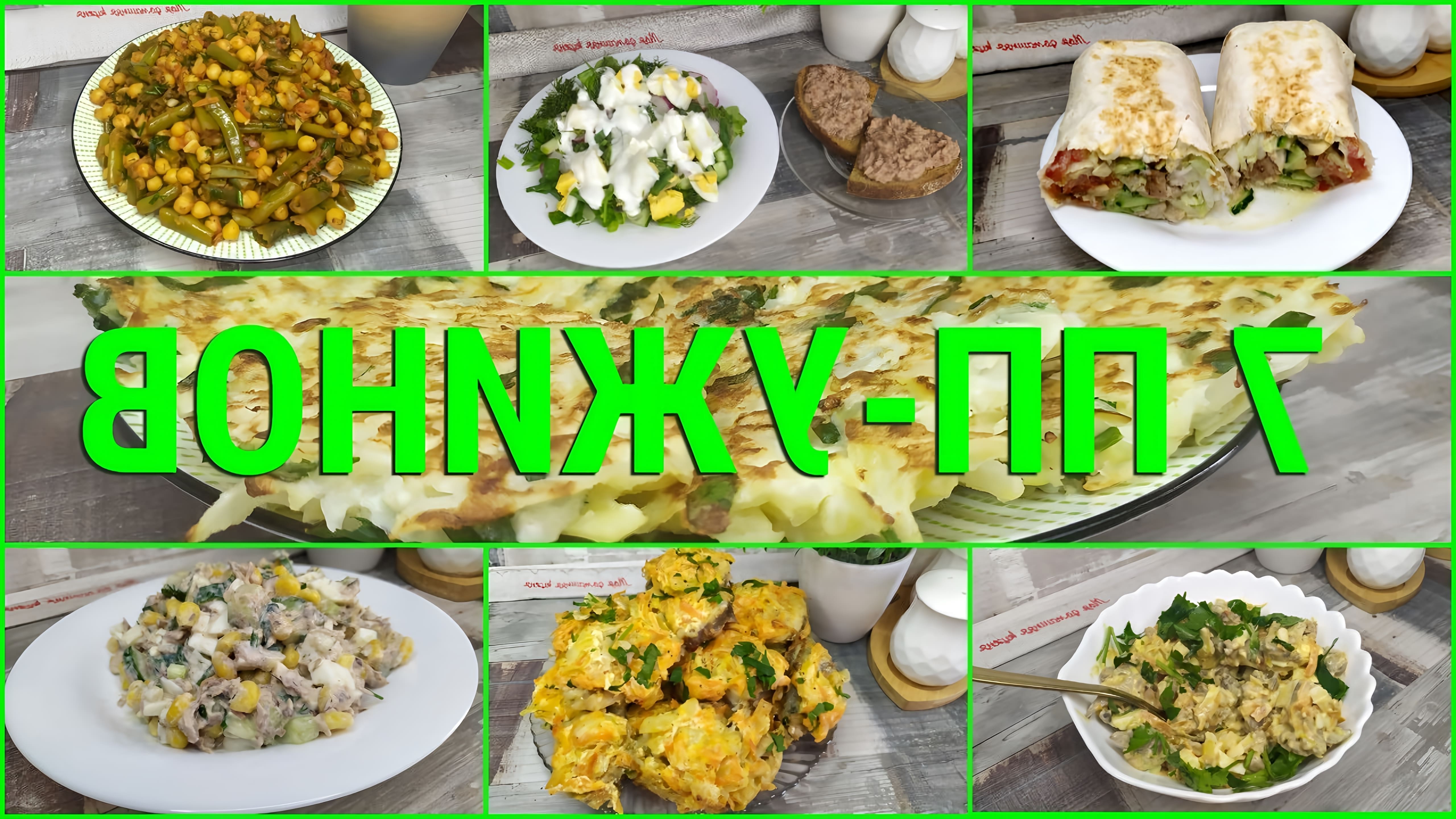 В этом видео демонстрируются 7 быстрых ужинов для похудения, основанных на правильном питании