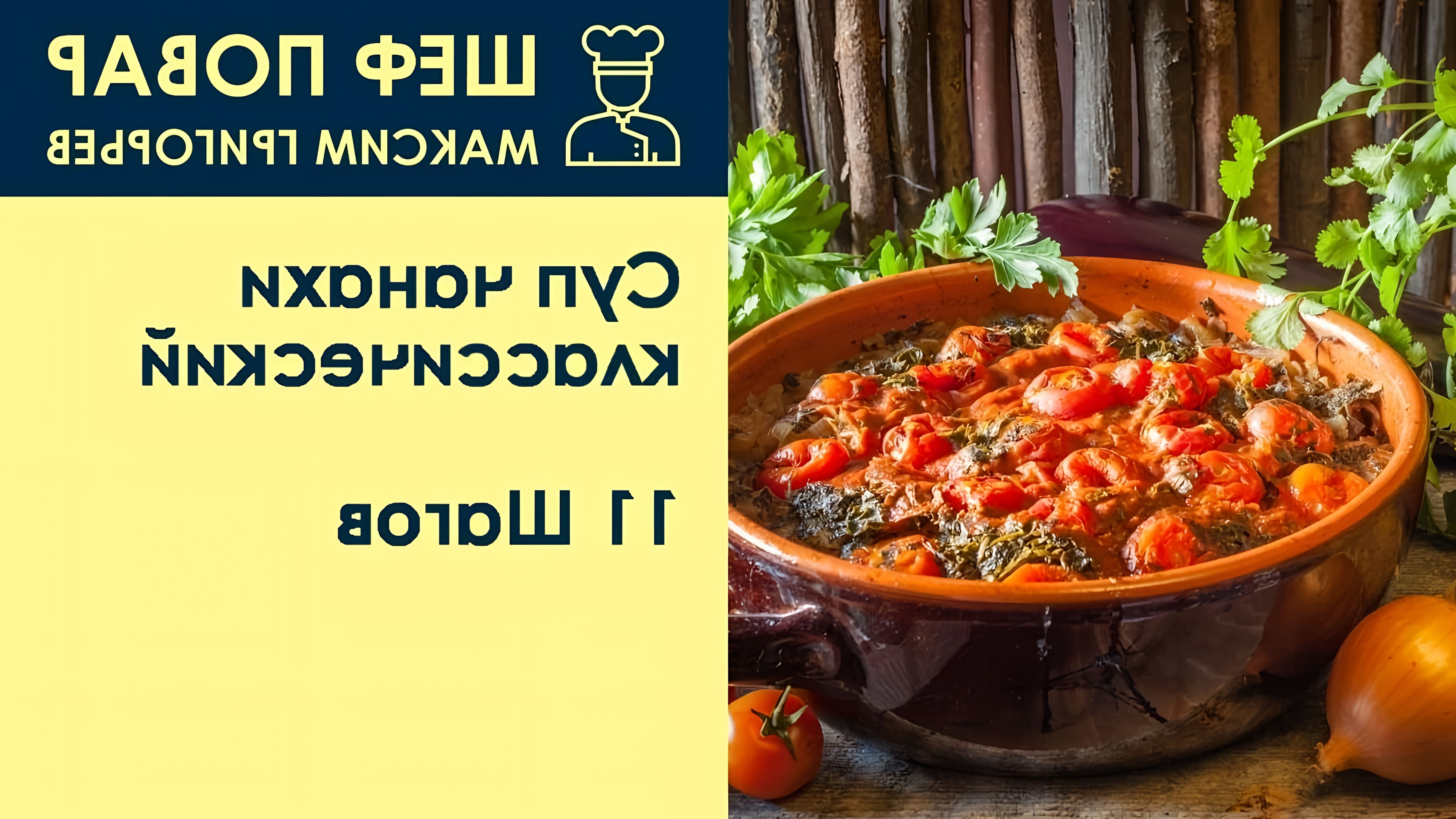 В данном видео шеф-повар Максим Григорьев демонстрирует рецепт приготовления классического супа "China Hi" из баранины