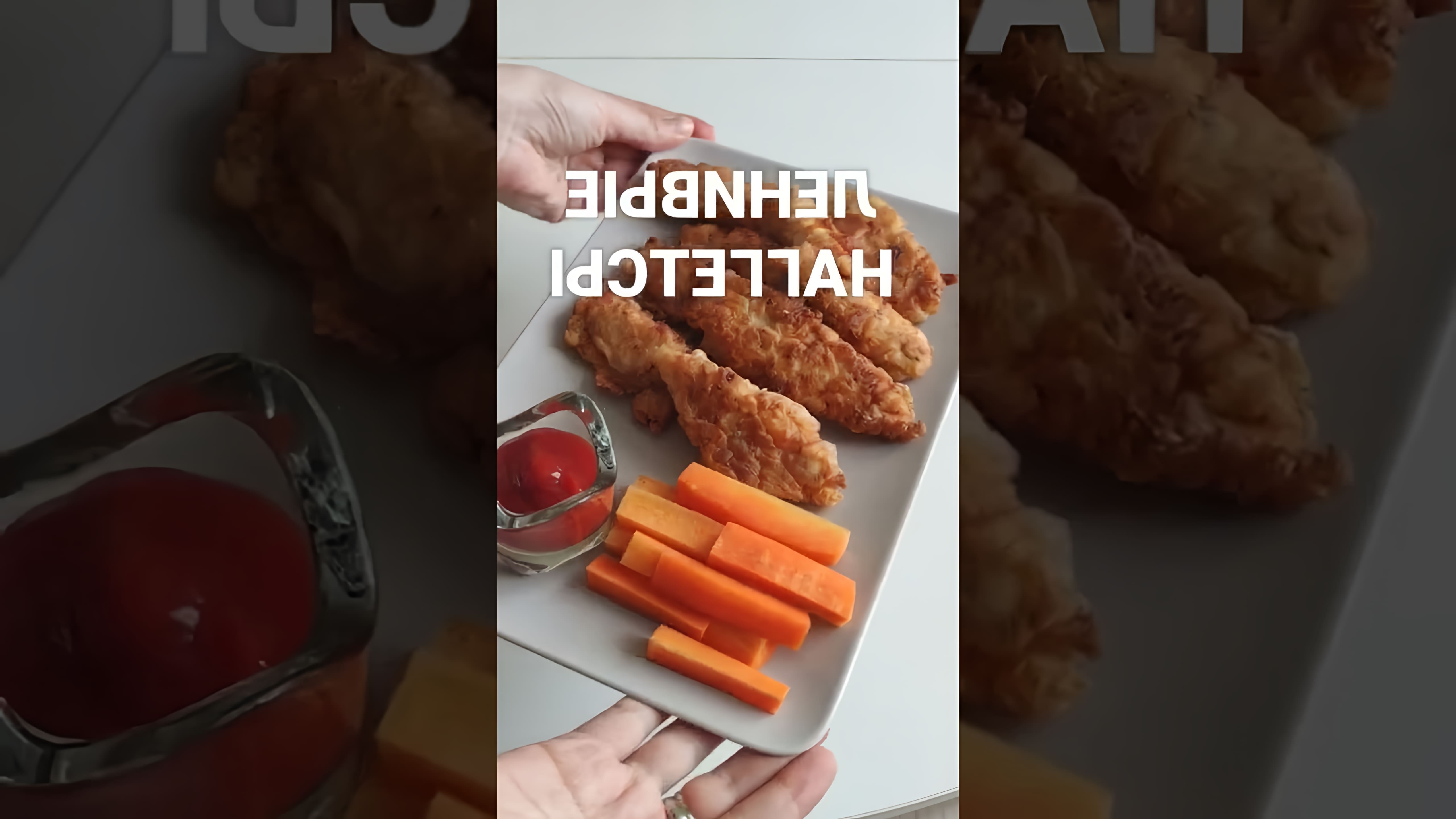 В этом видео Елена, ленивый кулинар, показывает, как приготовить куриные нагетсы