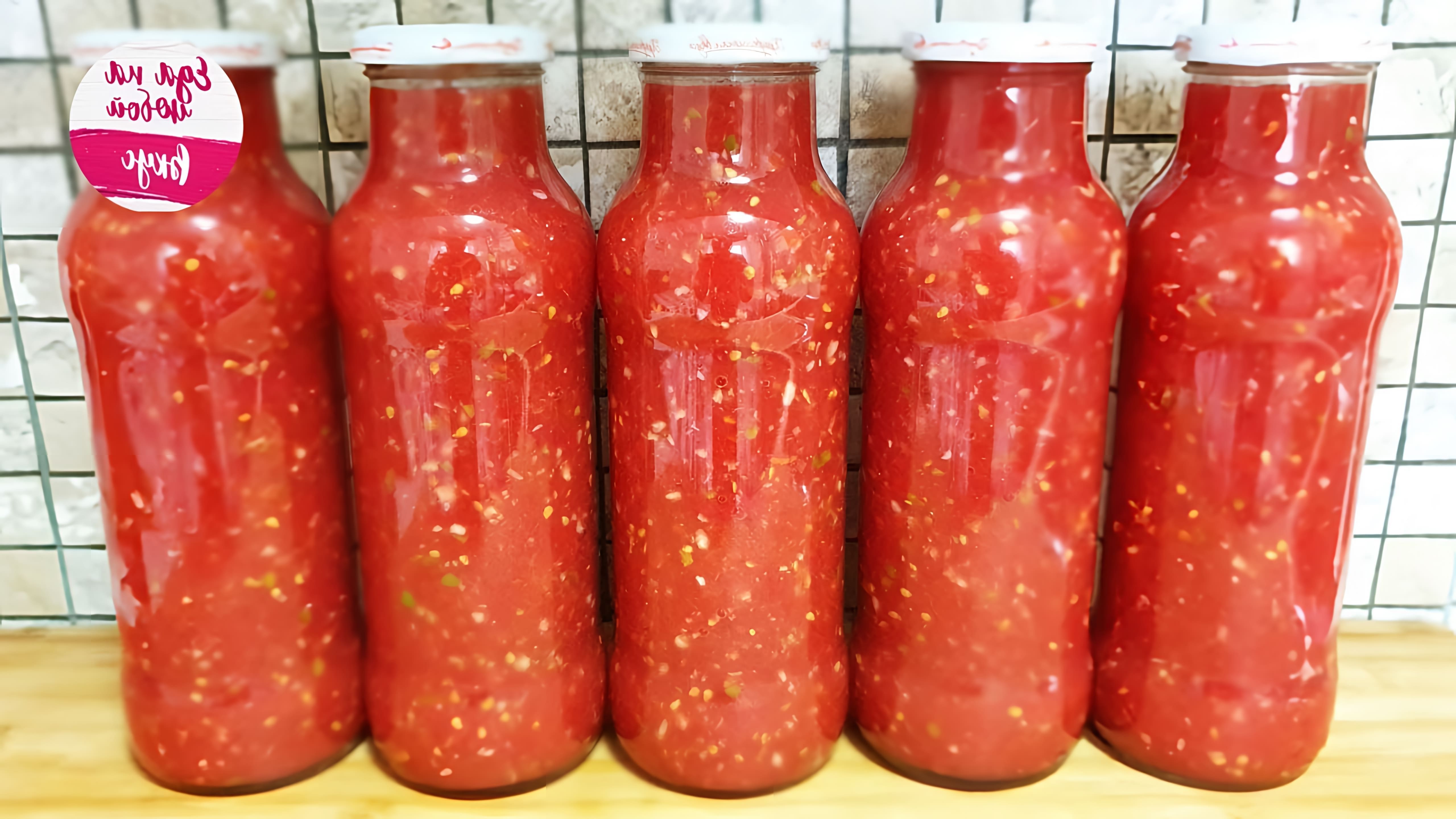 Видео как приготовить томатный соус под названием "огонок на зиму", который можно хранить на зиму