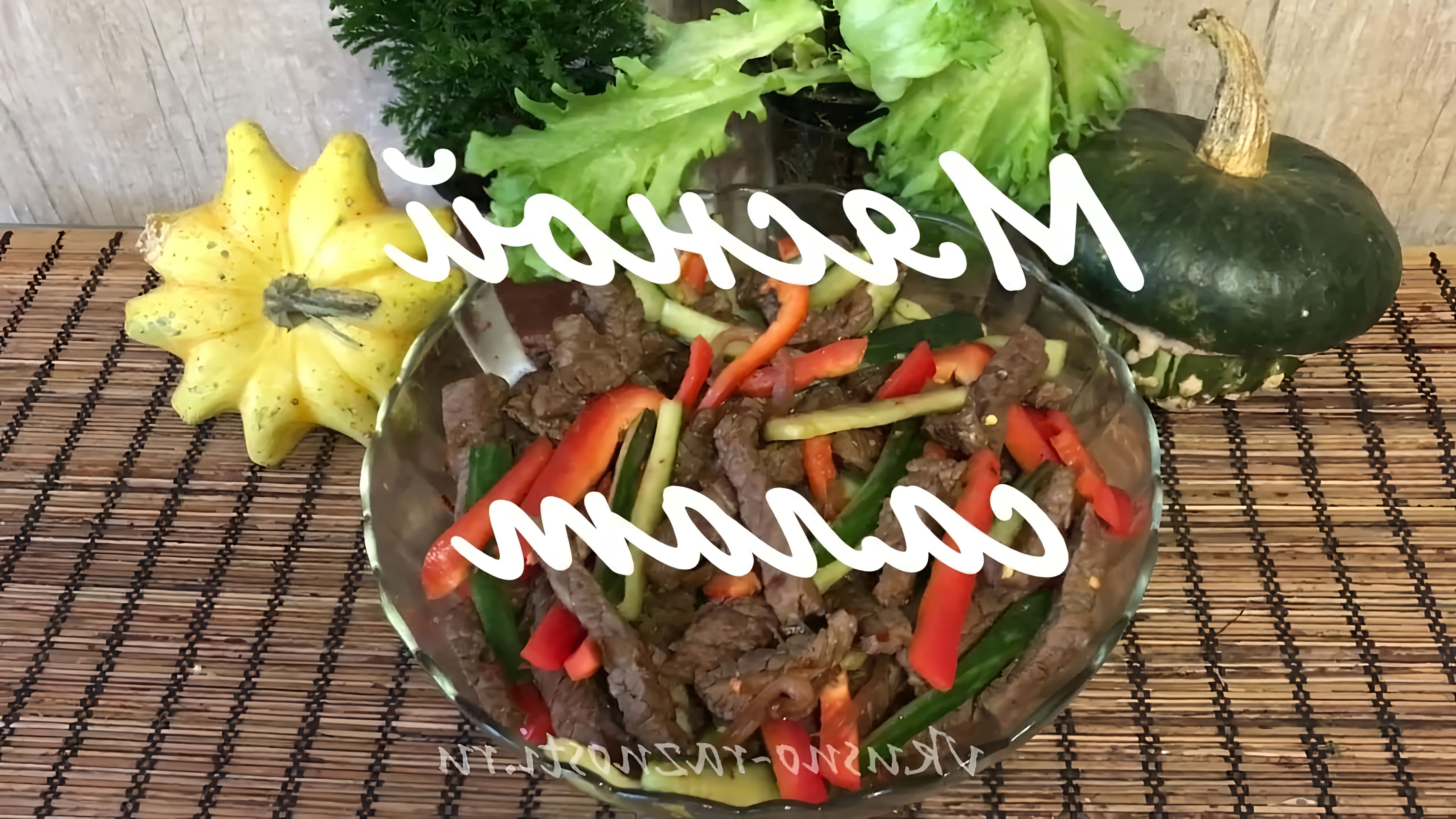Мясной салат с говядиной, огурцами и болгарским перцем - это вкусное и питательное блюдо, которое можно приготовить в домашних условиях