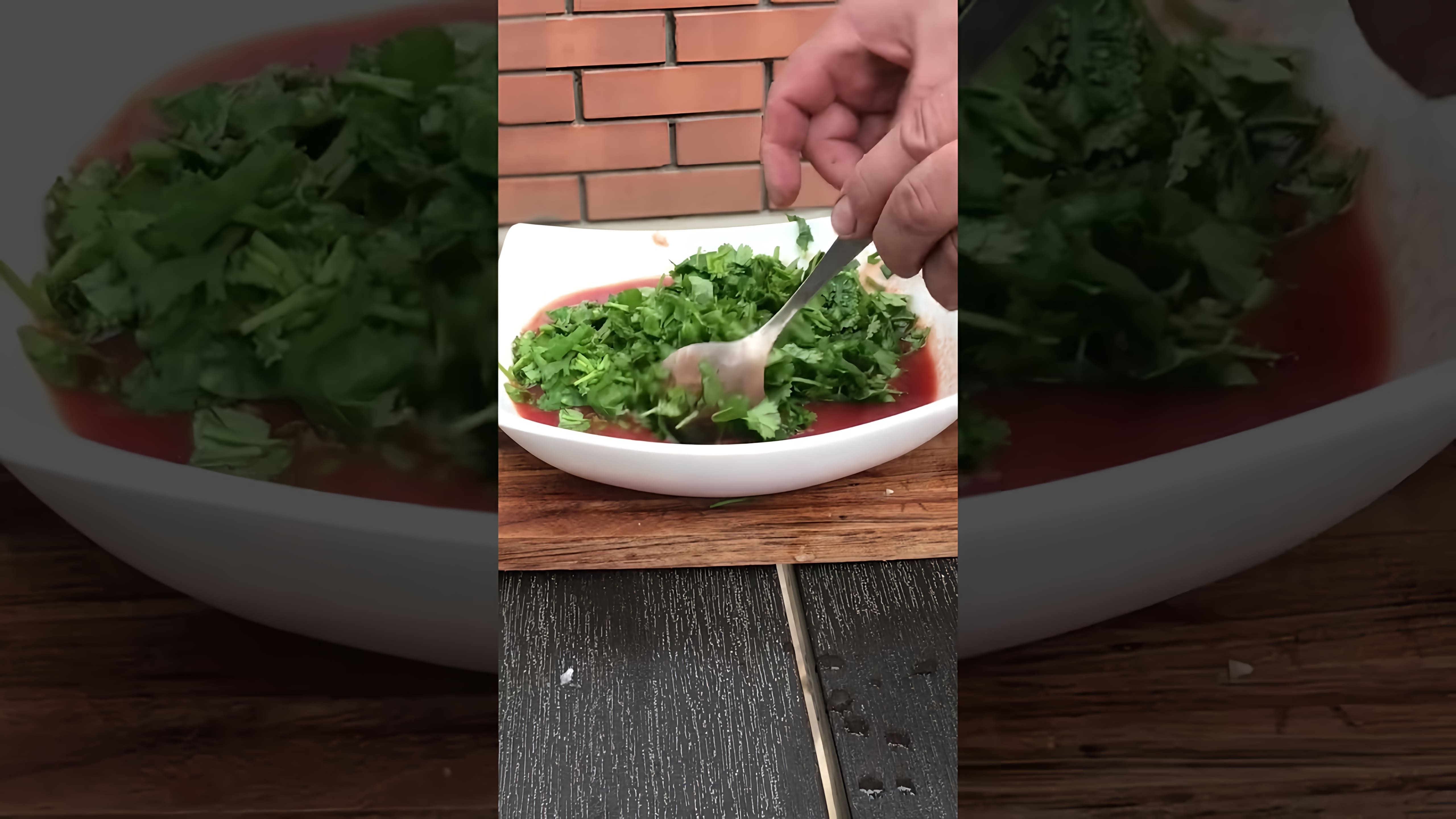 В этом видео демонстрируется, как приготовить соус к шашлыку по-армянски всего за одну минуту