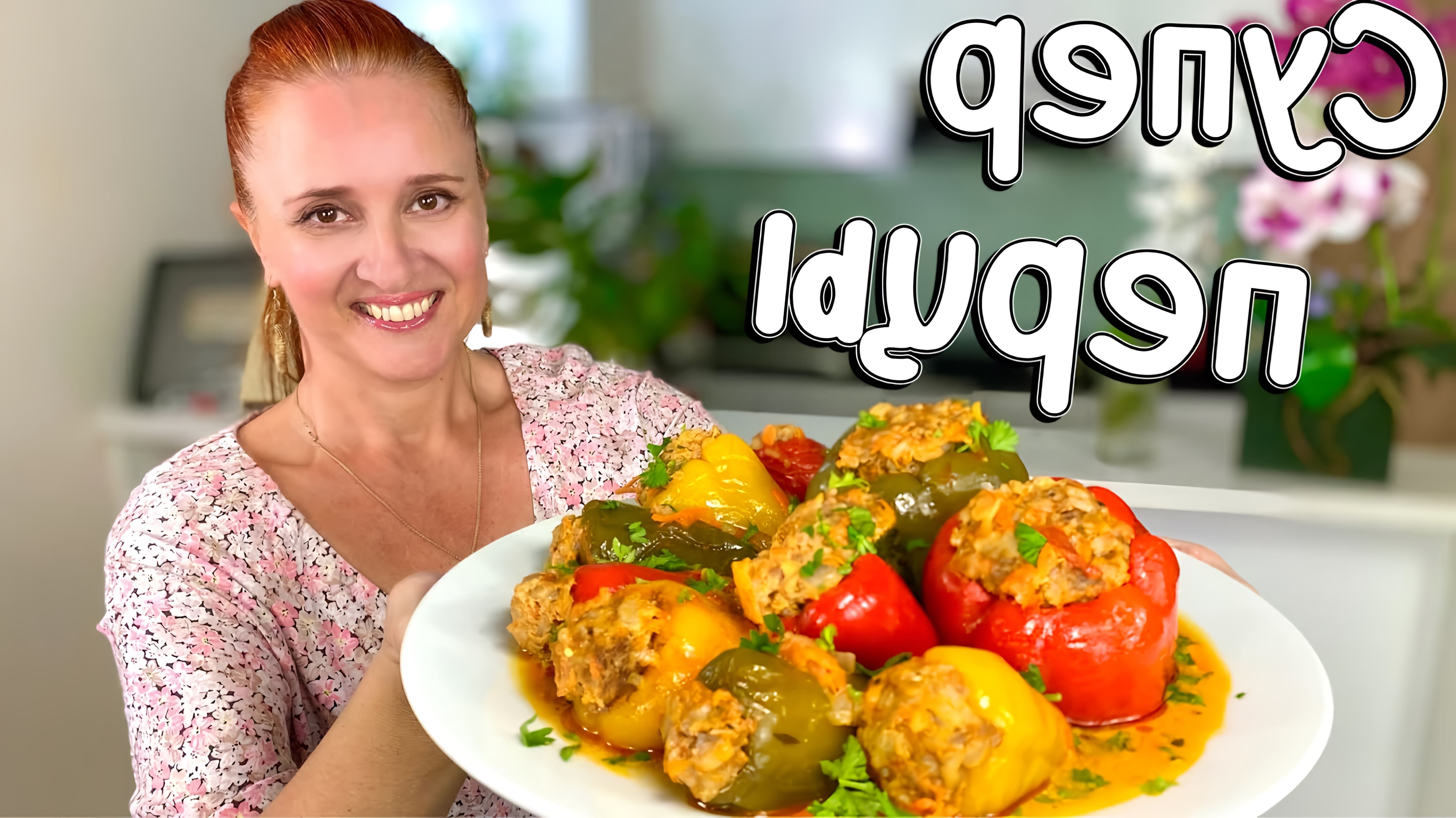 В этом видео демонстрируется рецепт приготовления фаршированных перцев в томатном соусе