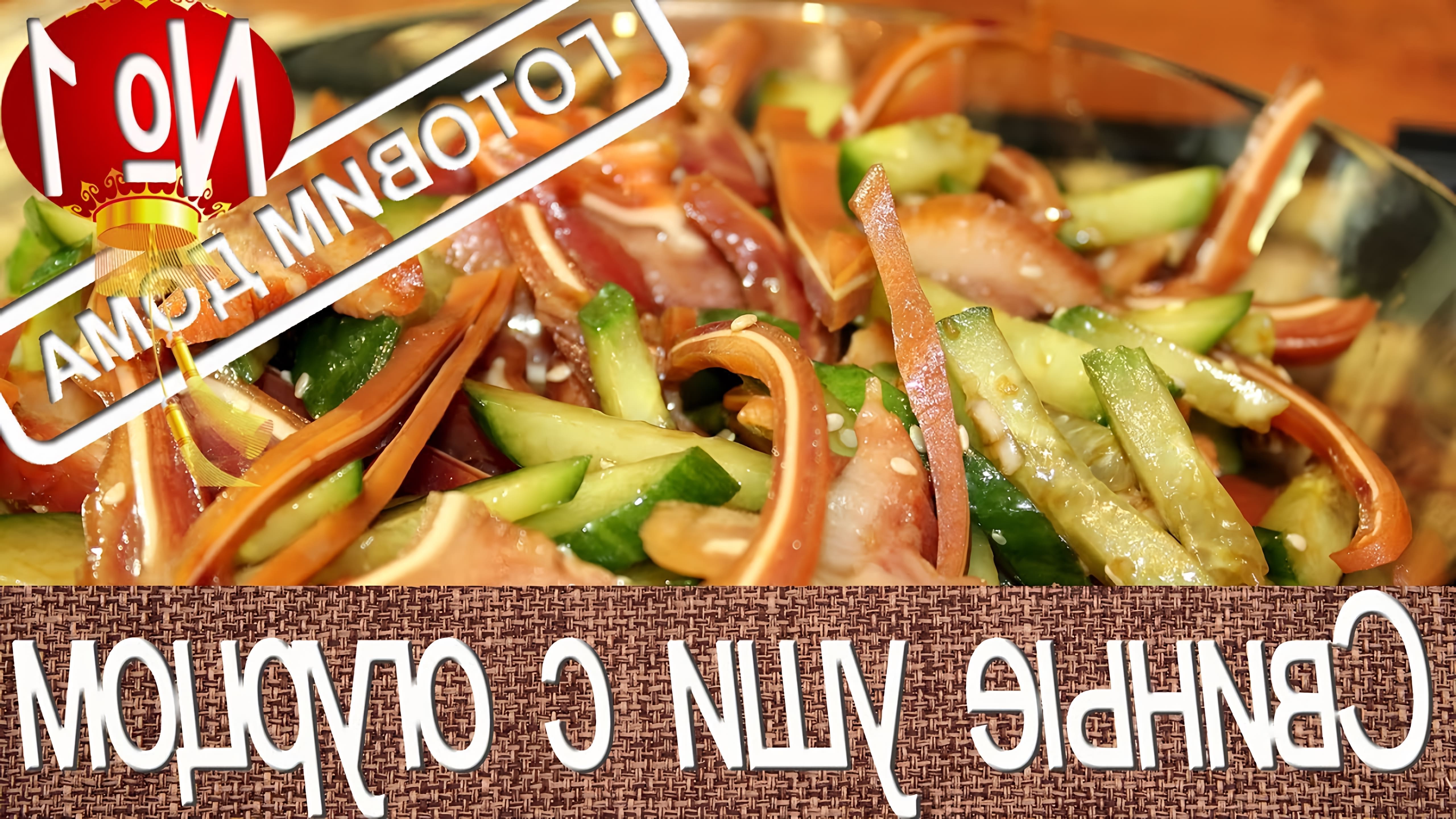 В этом видео-ролике будет представлен рецепт салата из огурца со свиными ушами, который является популярным блюдом в китайской кухне