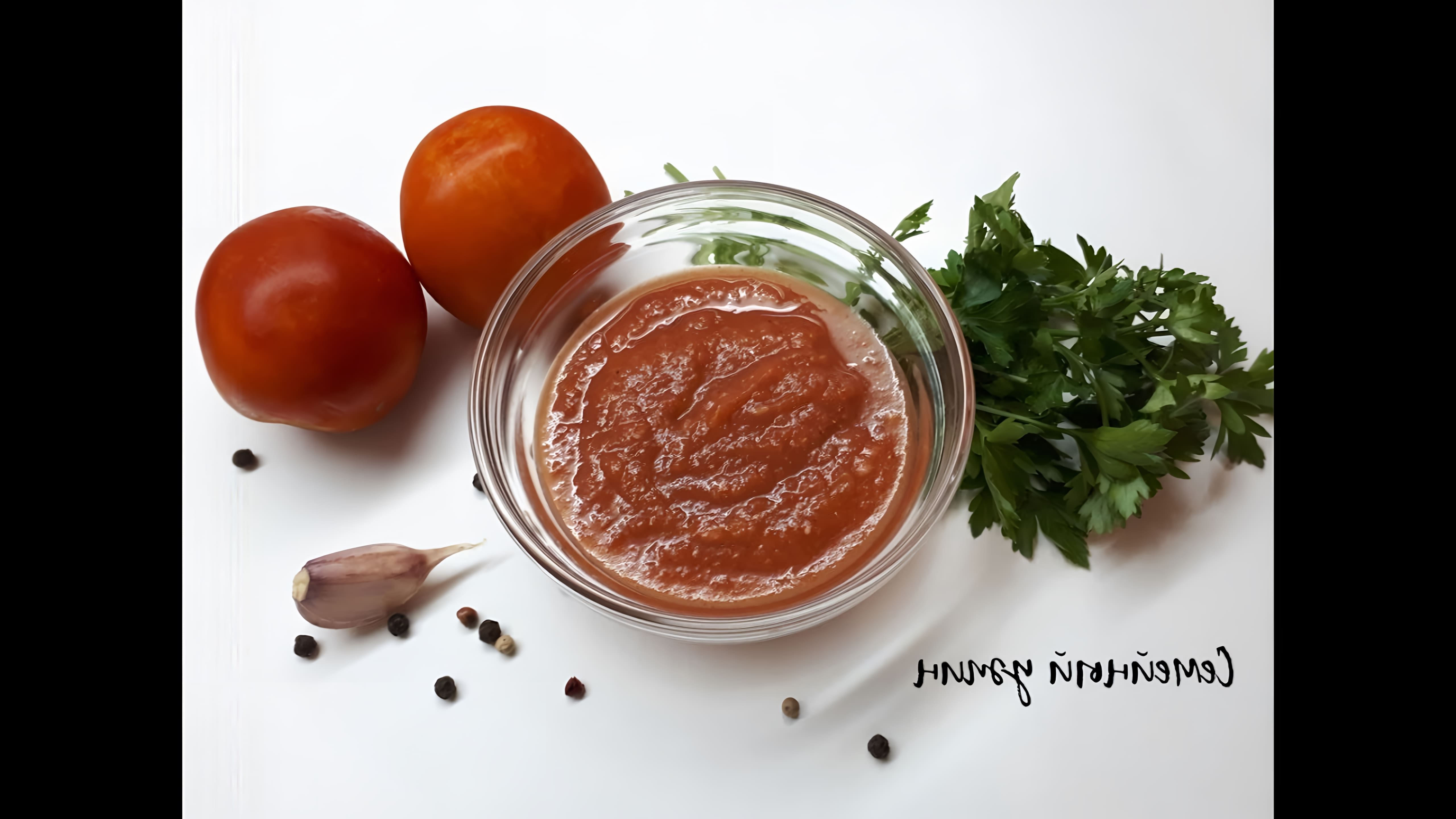 В данном видео демонстрируется процесс приготовления домашнего краснодарского томатного соуса на зиму