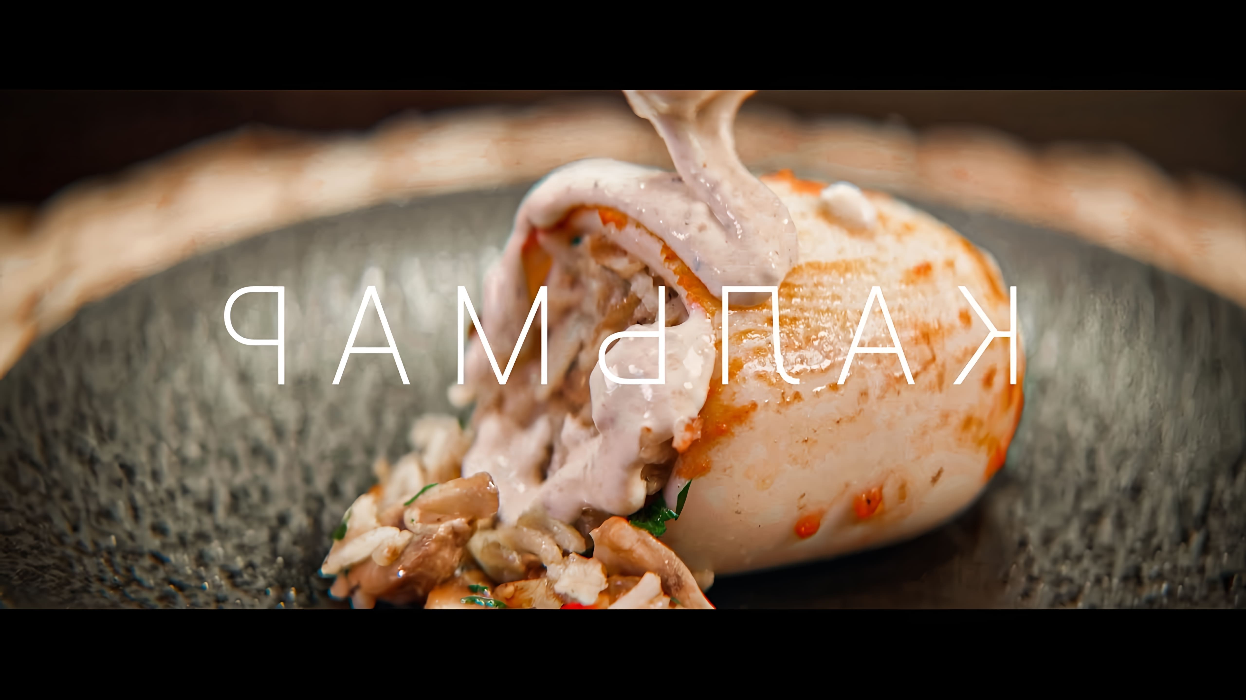 В этом видео демонстрируется рецепт приготовления фаршированных кальмаров