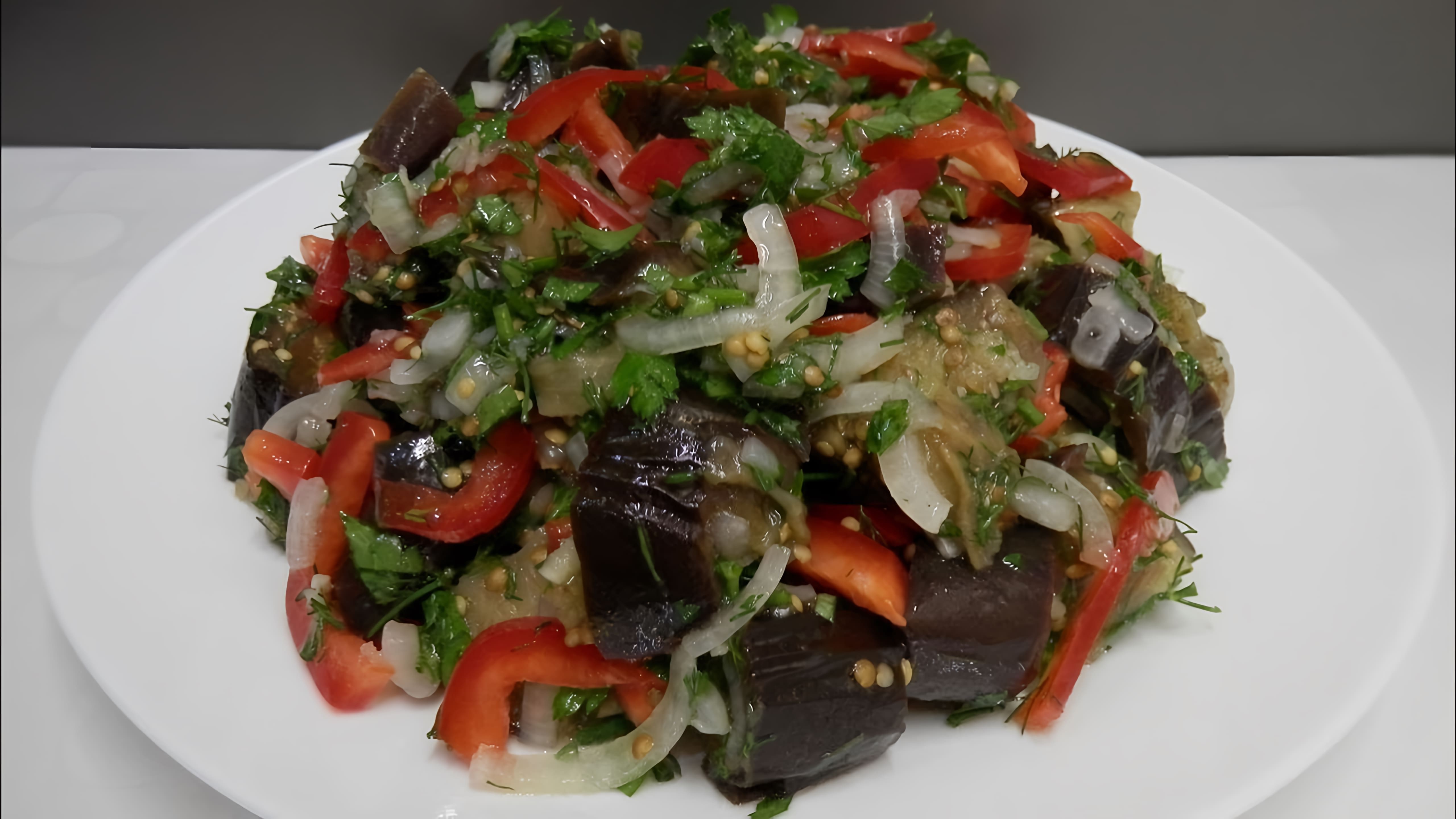В этом видео демонстрируется рецепт легкого салата из баклажанов без майонеза
