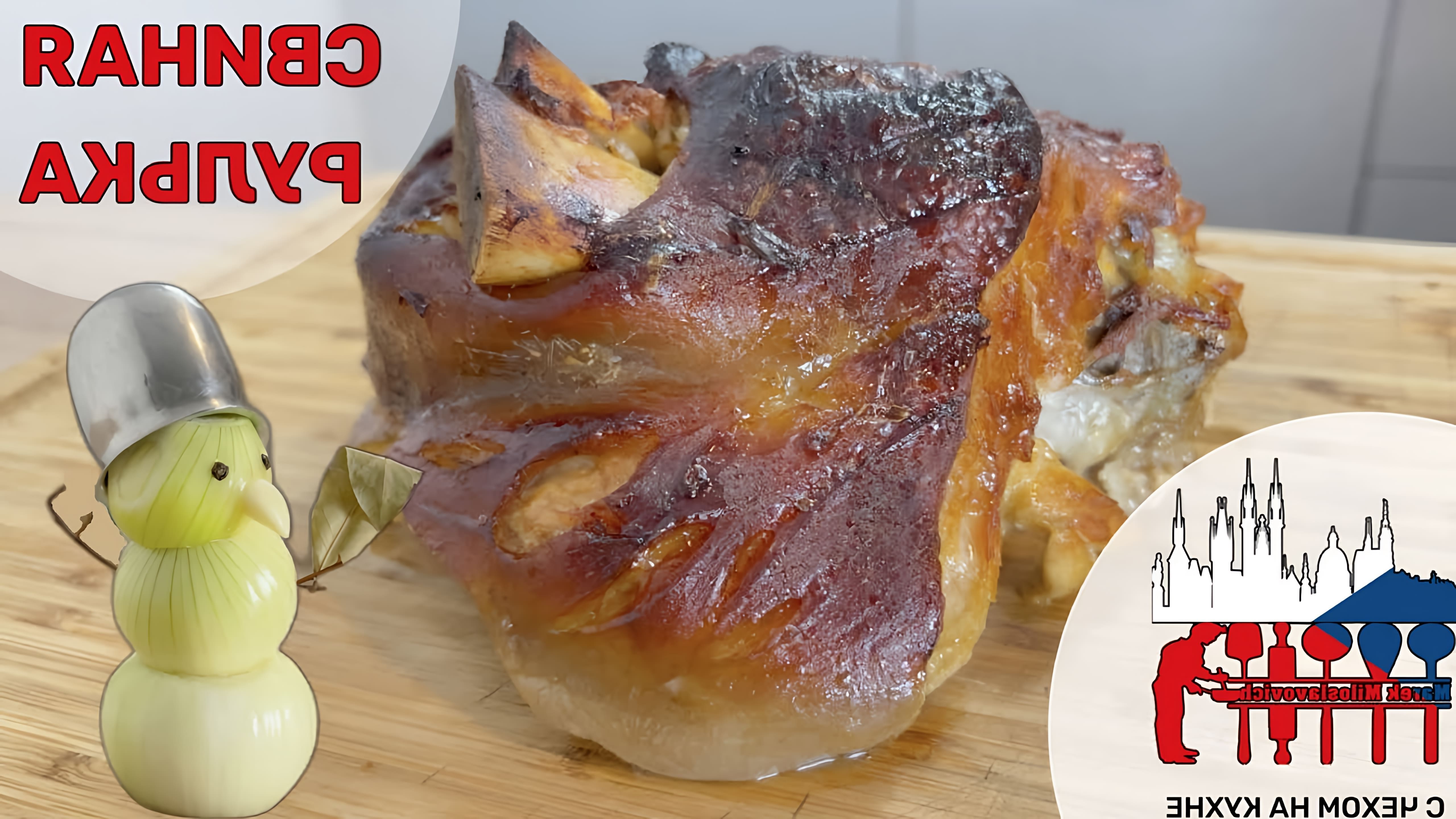 В этом видео Марик Славич, чешский повар, показывает процесс приготовления традиционного чешского блюда - свиной рульки, также известной как вепрево колено