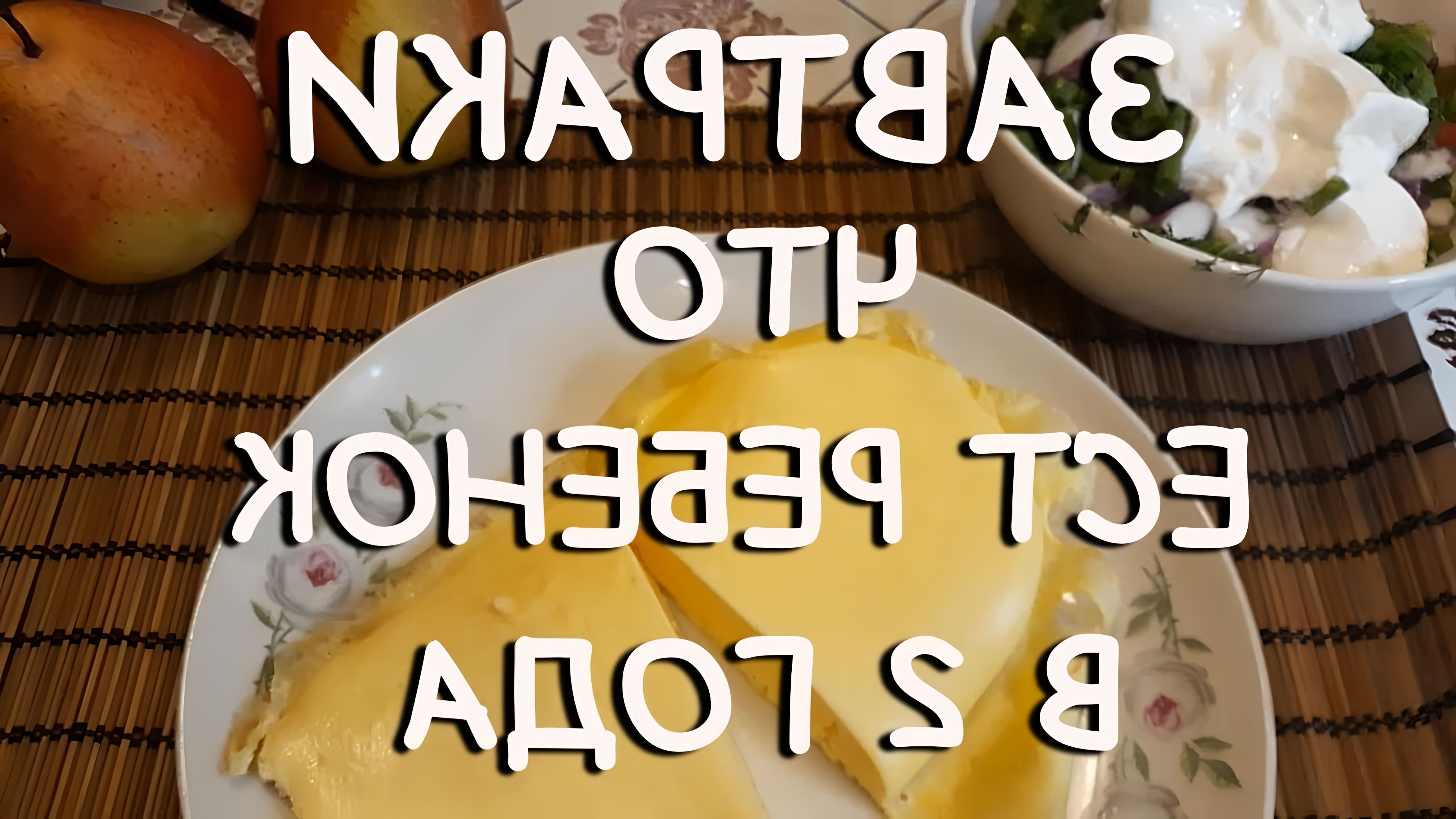 В этом видео демонстрируется процесс приготовления завтрака для ребенка в возрасте 2 лет