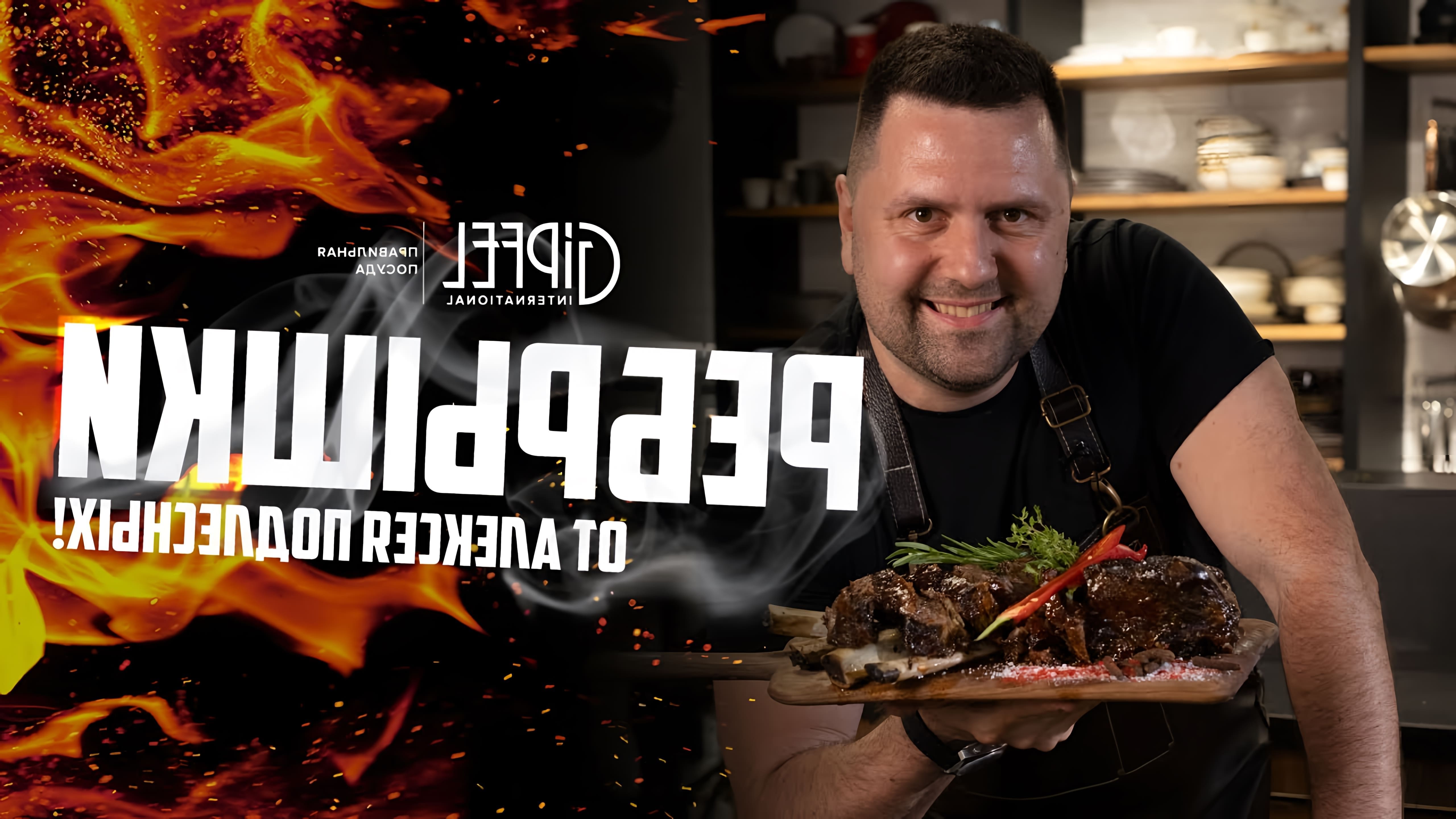 В этом видео шеф-повар Алексей Подлесных показывает, как приготовить говяжьи ребрышки барбекю с брокколи