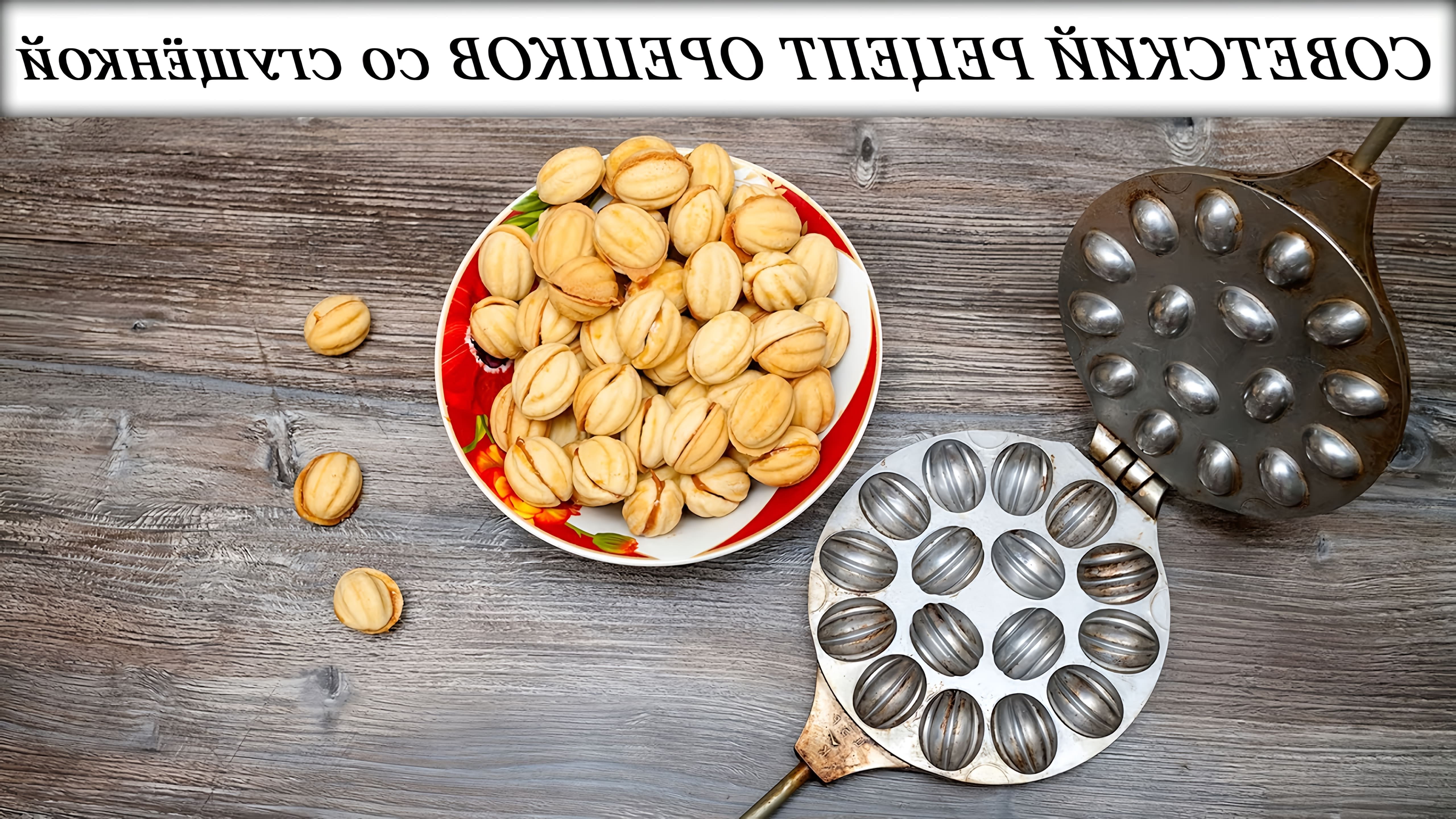 В этом видео демонстрируется рецепт приготовления орешков со сгущенкой по старому и проверенному рецепту