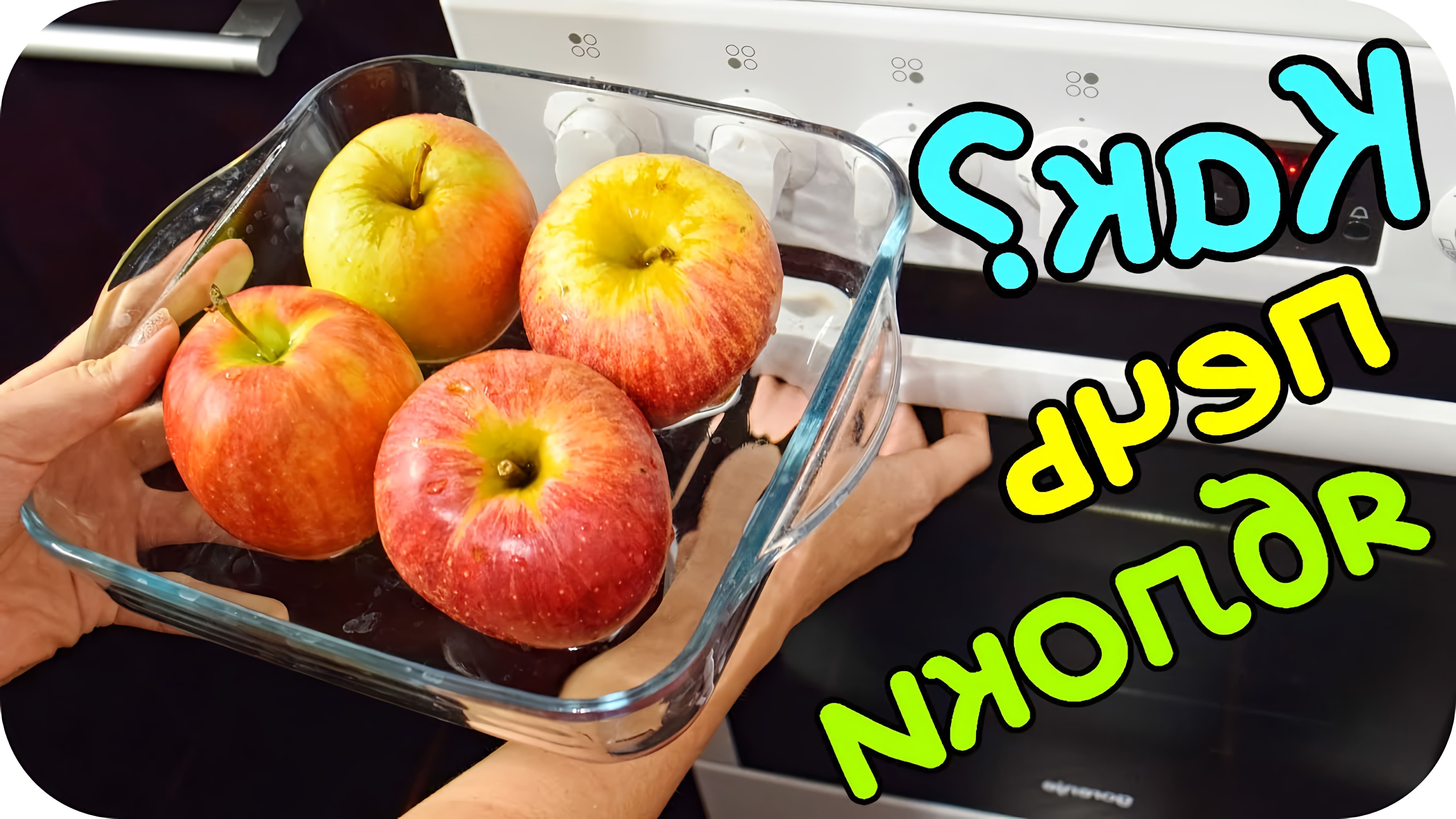 В этом видео демонстрируется простой способ запекания яблок в духовке
