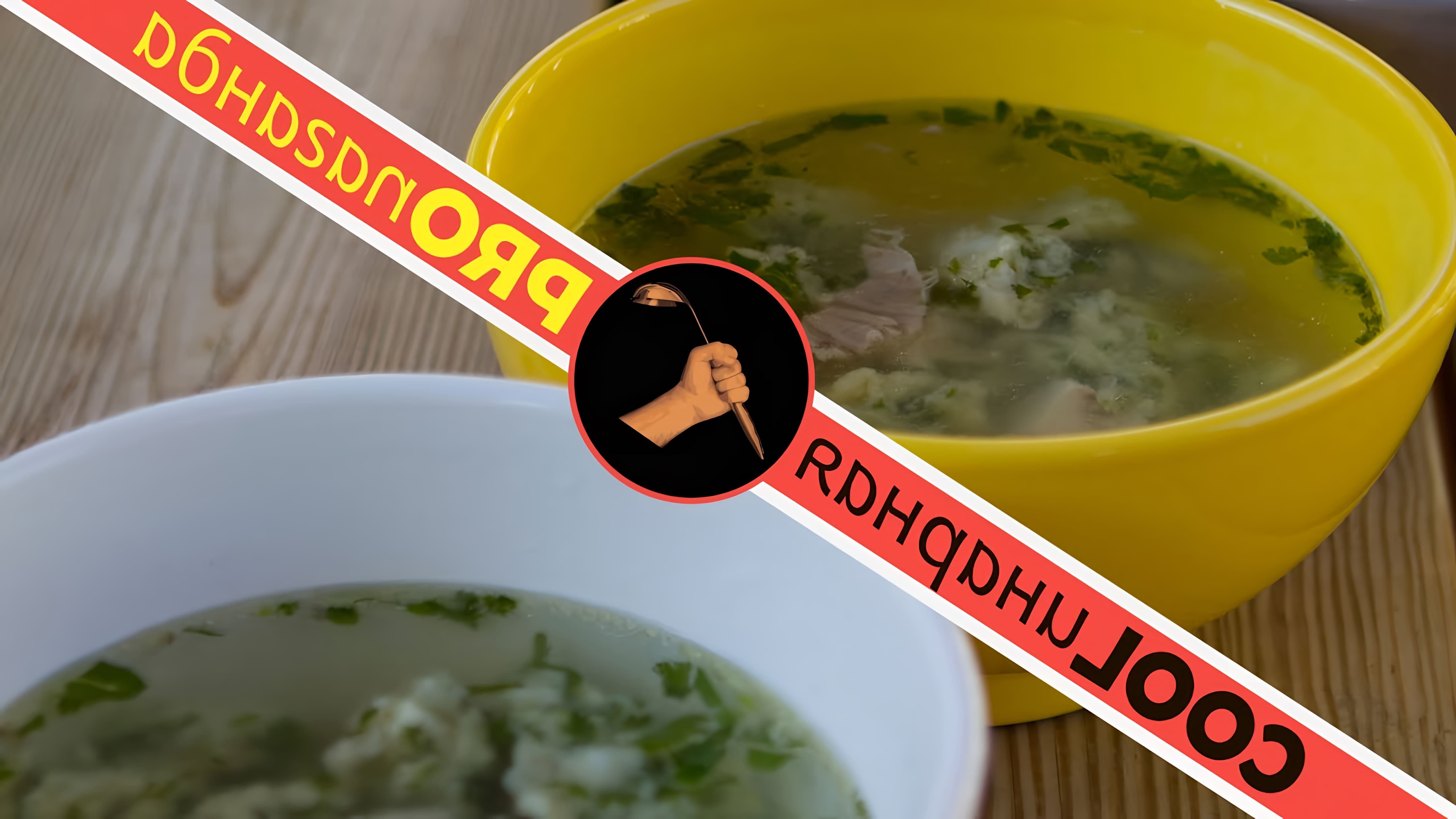 В этом видео Дмитрий Fresco показывает, как приготовить куриный суп с клёцками