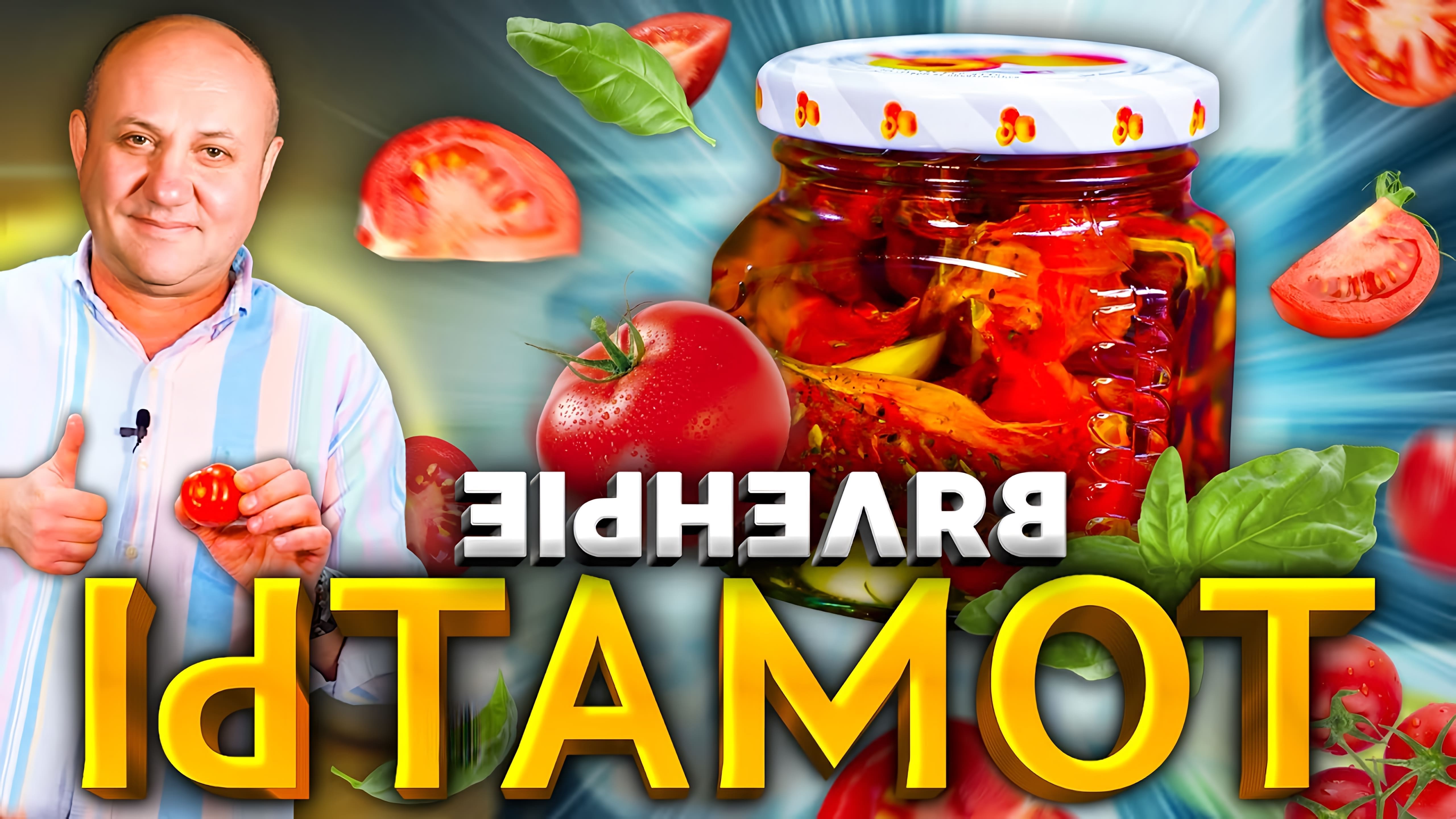 В этом видео Илья Лазерсон показывает, как приготовить вяленые помидоры в домашних условиях
