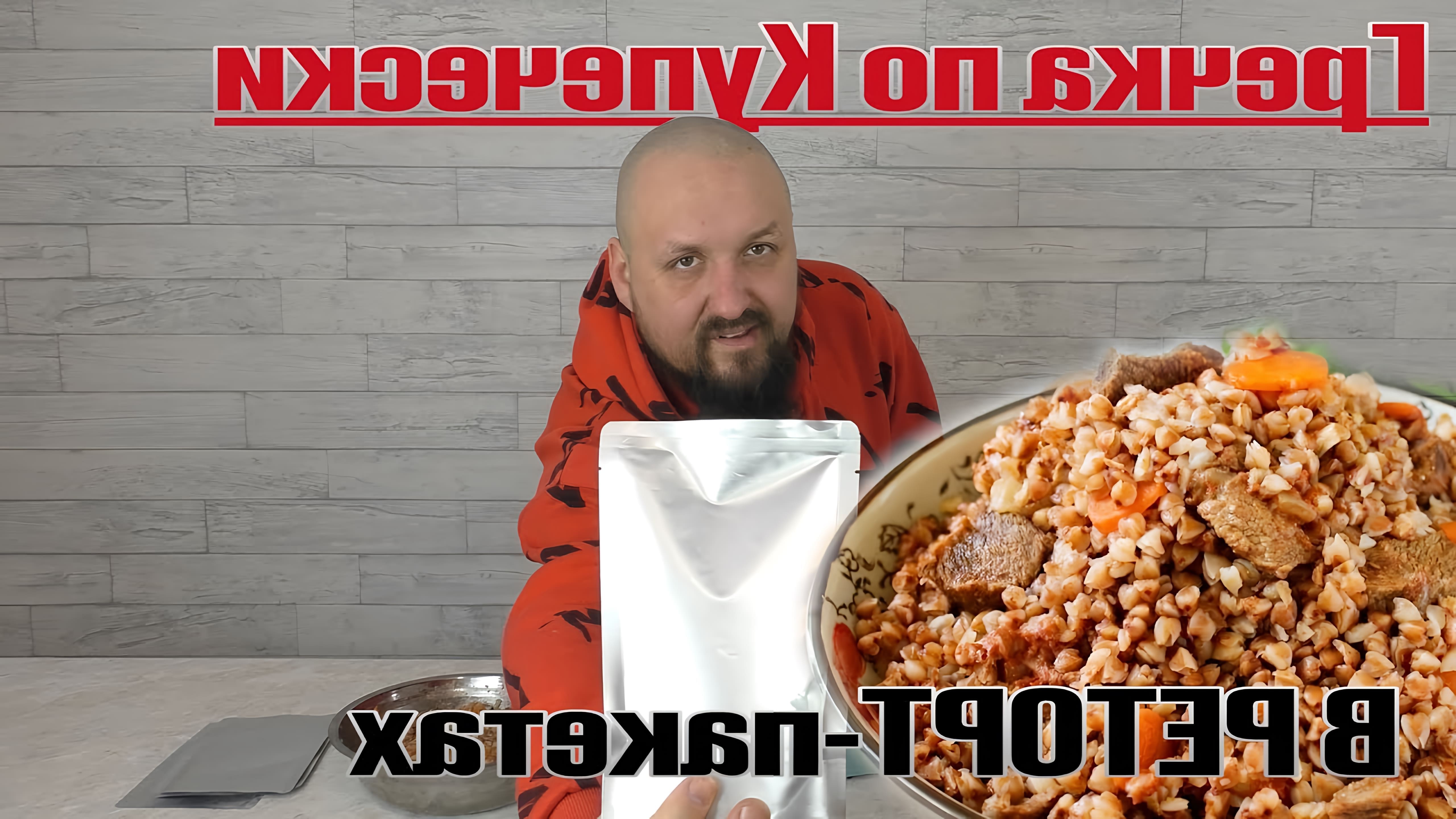 В этом видео Илья показывает, как приготовить гречневую кашу с фаршем и овощами в реторт-пакетах, которые можно использовать для длительного хранения продуктов
