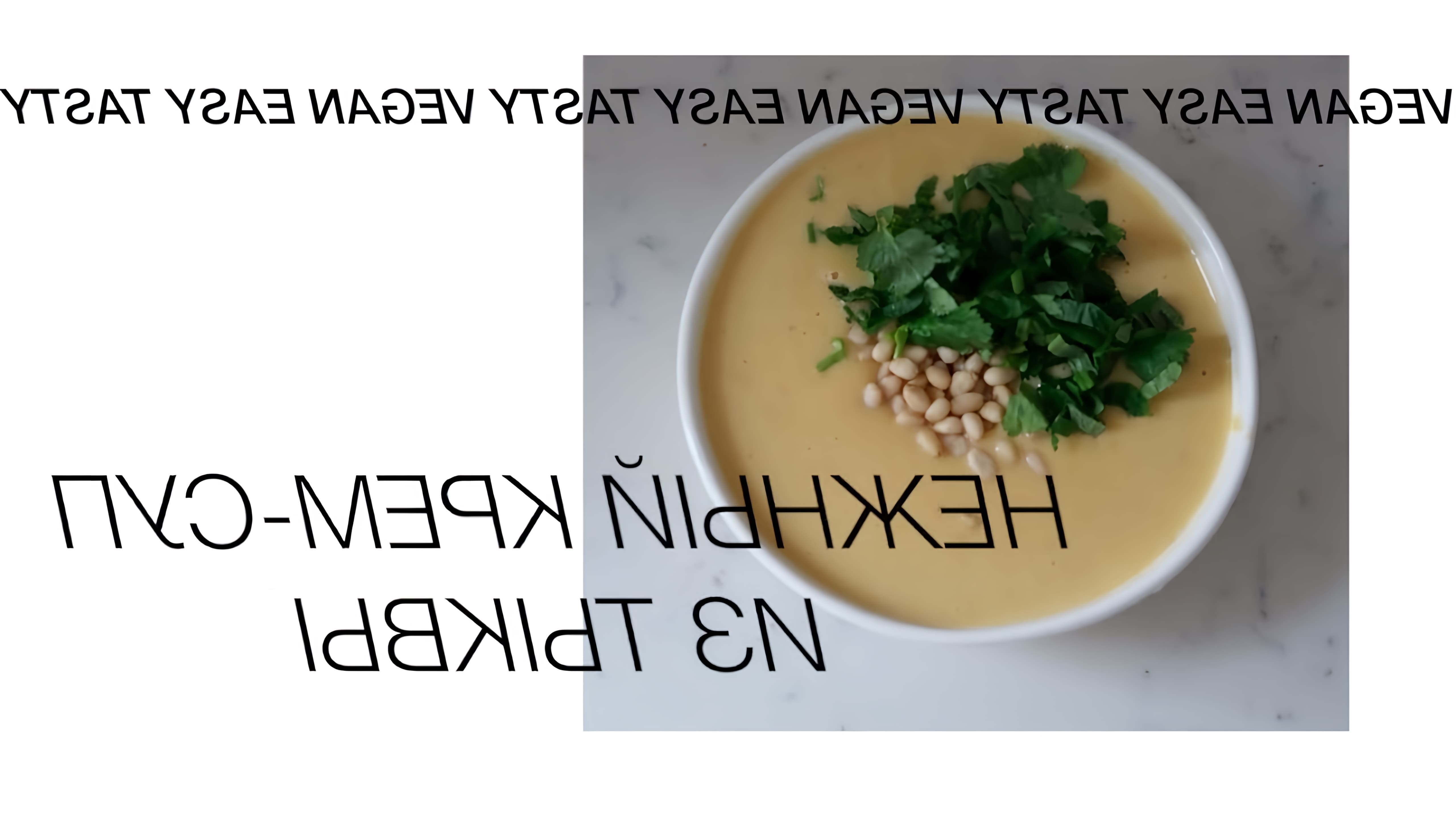В этом видео демонстрируется простой рецепт тыквенного крем-супа