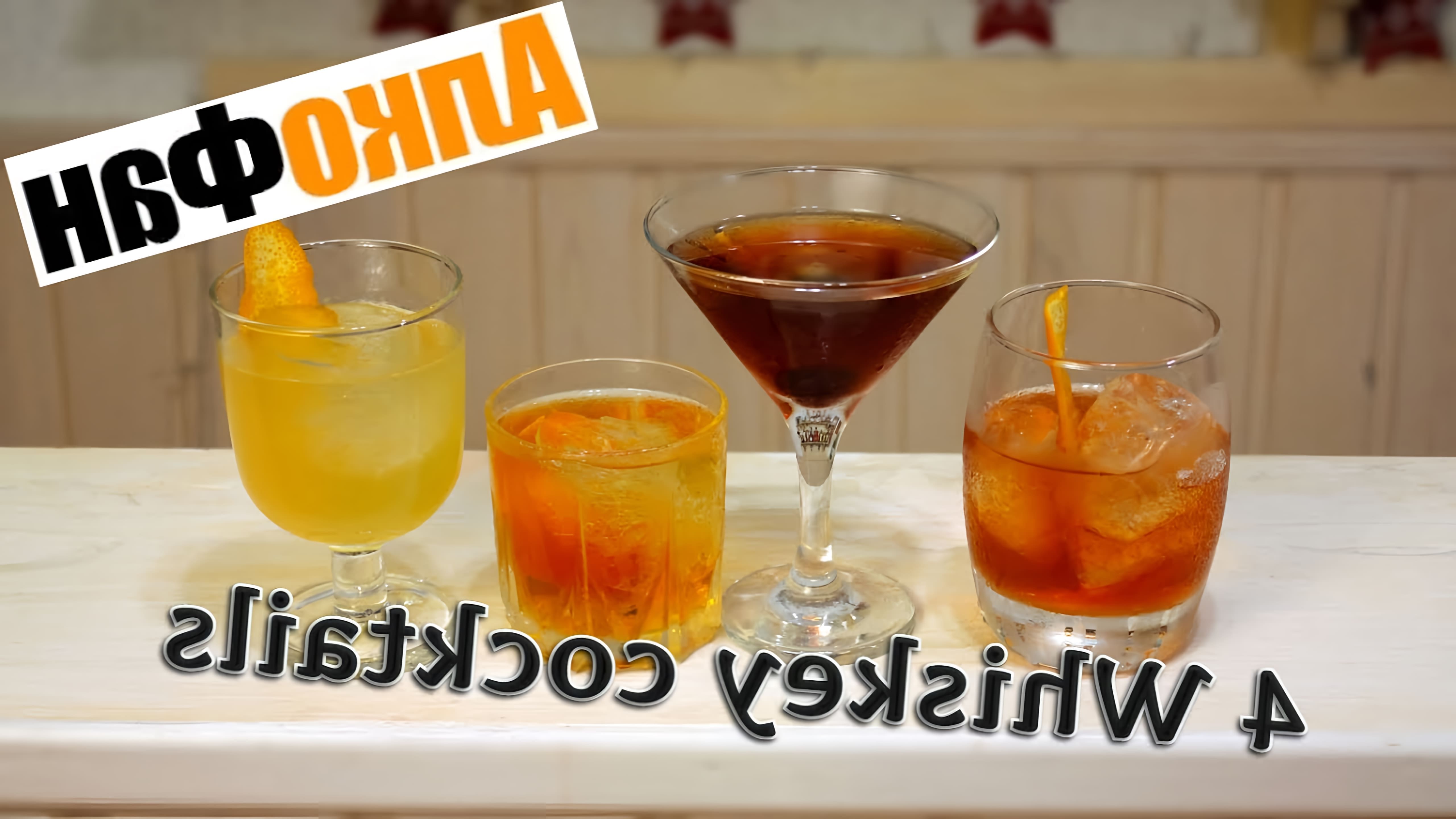 В этом видео демонстрируется приготовление четырех коктейлей на основе виски