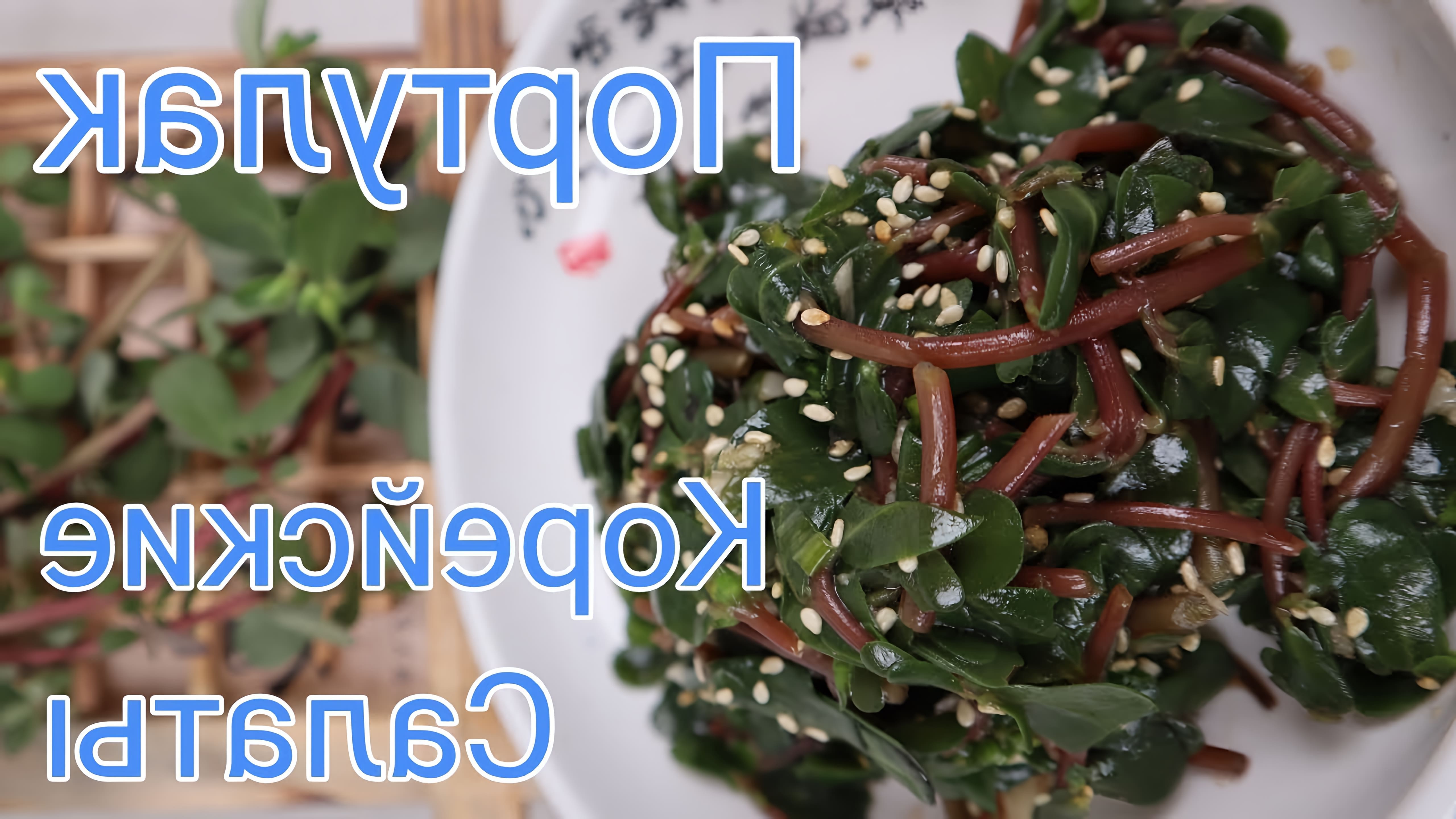 В этом видео демонстрируется приготовление двух салатов с использованием портулака - растения, которое часто считается сорняком, но на самом деле очень вкусно и полезно
