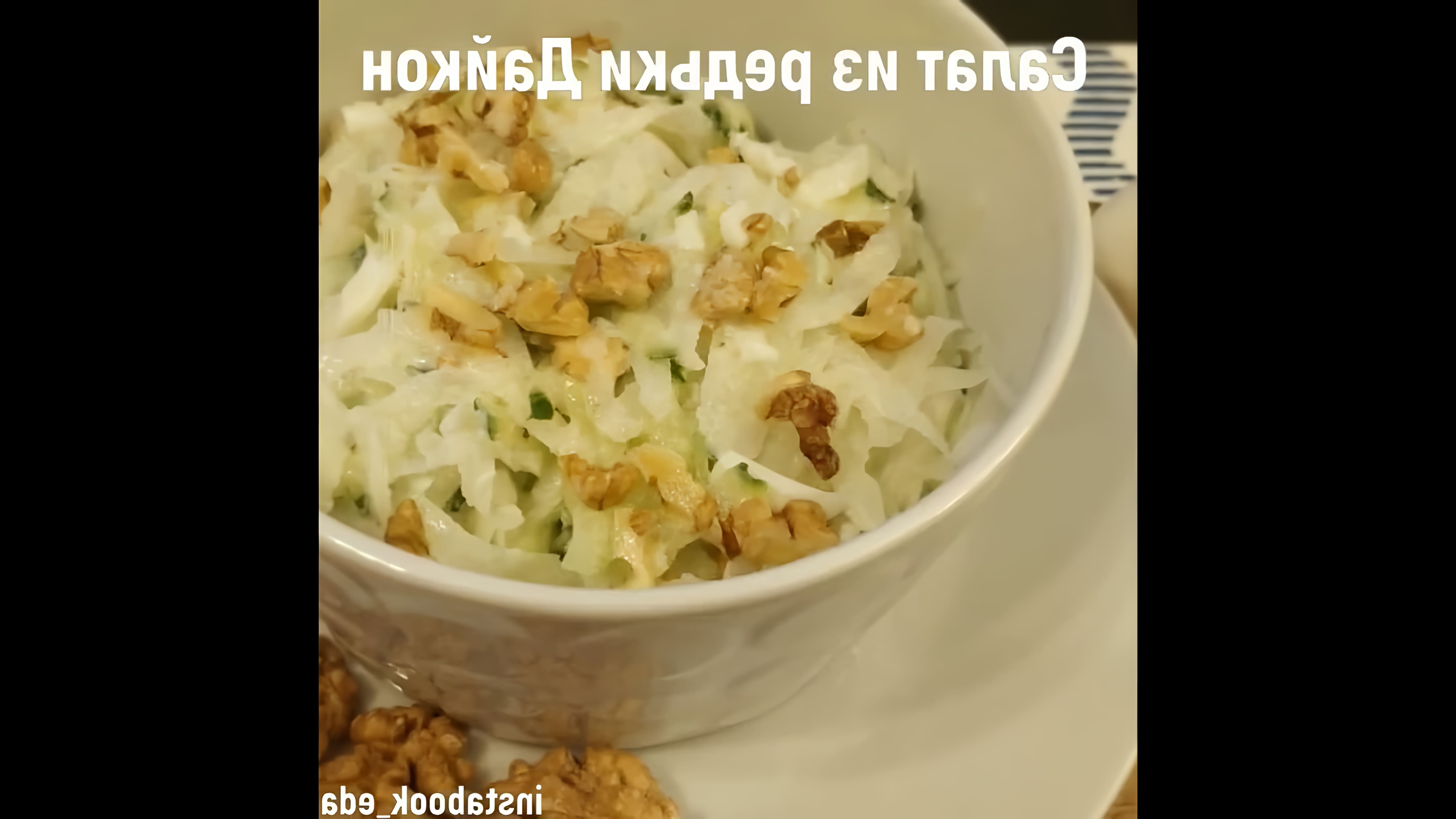 Салат из редьки Дайкон - это вкусное и полезное блюдо, которое можно приготовить в домашних условиях