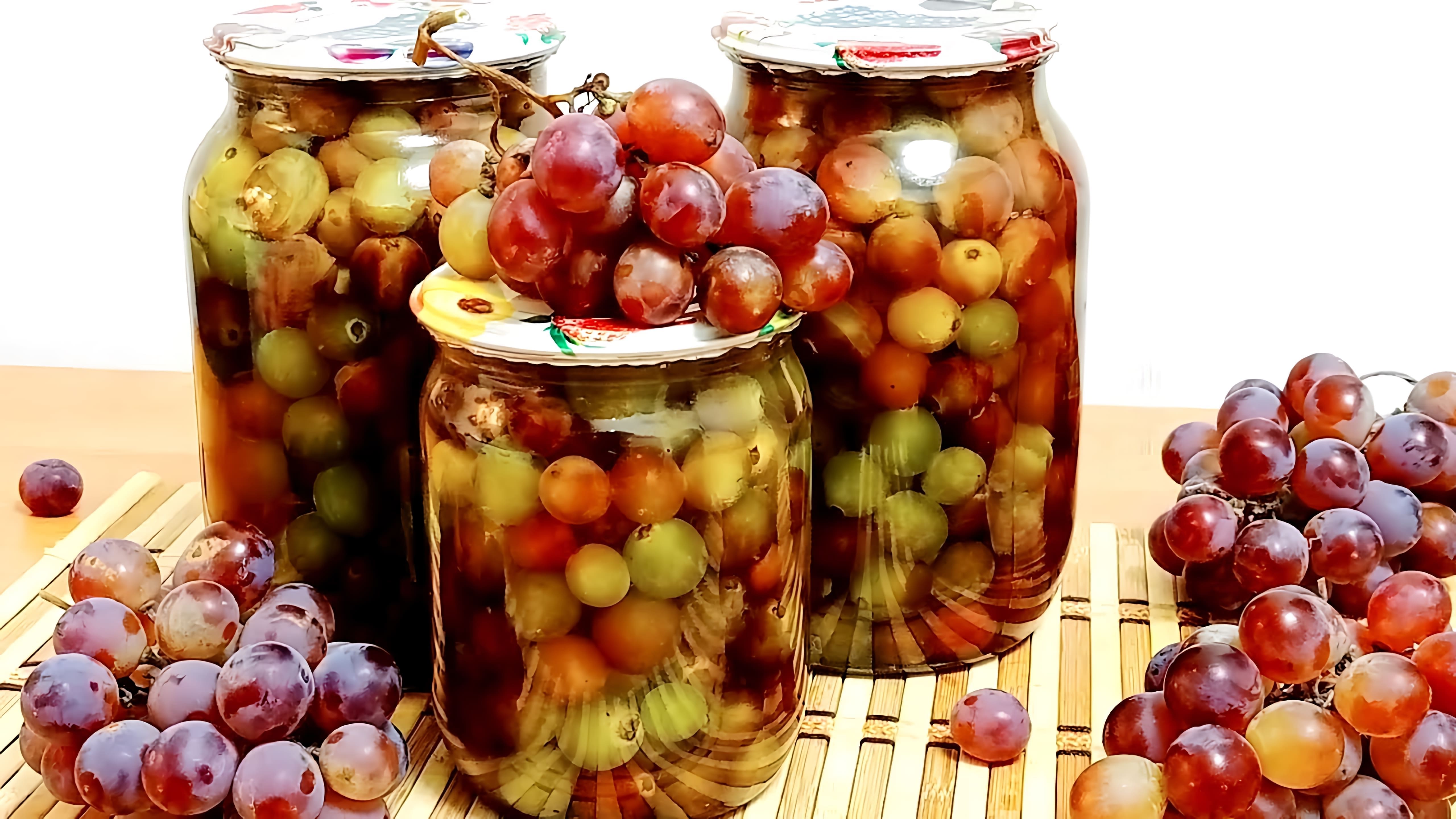 В этом видео демонстрируется процесс консервирования винограда на зиму