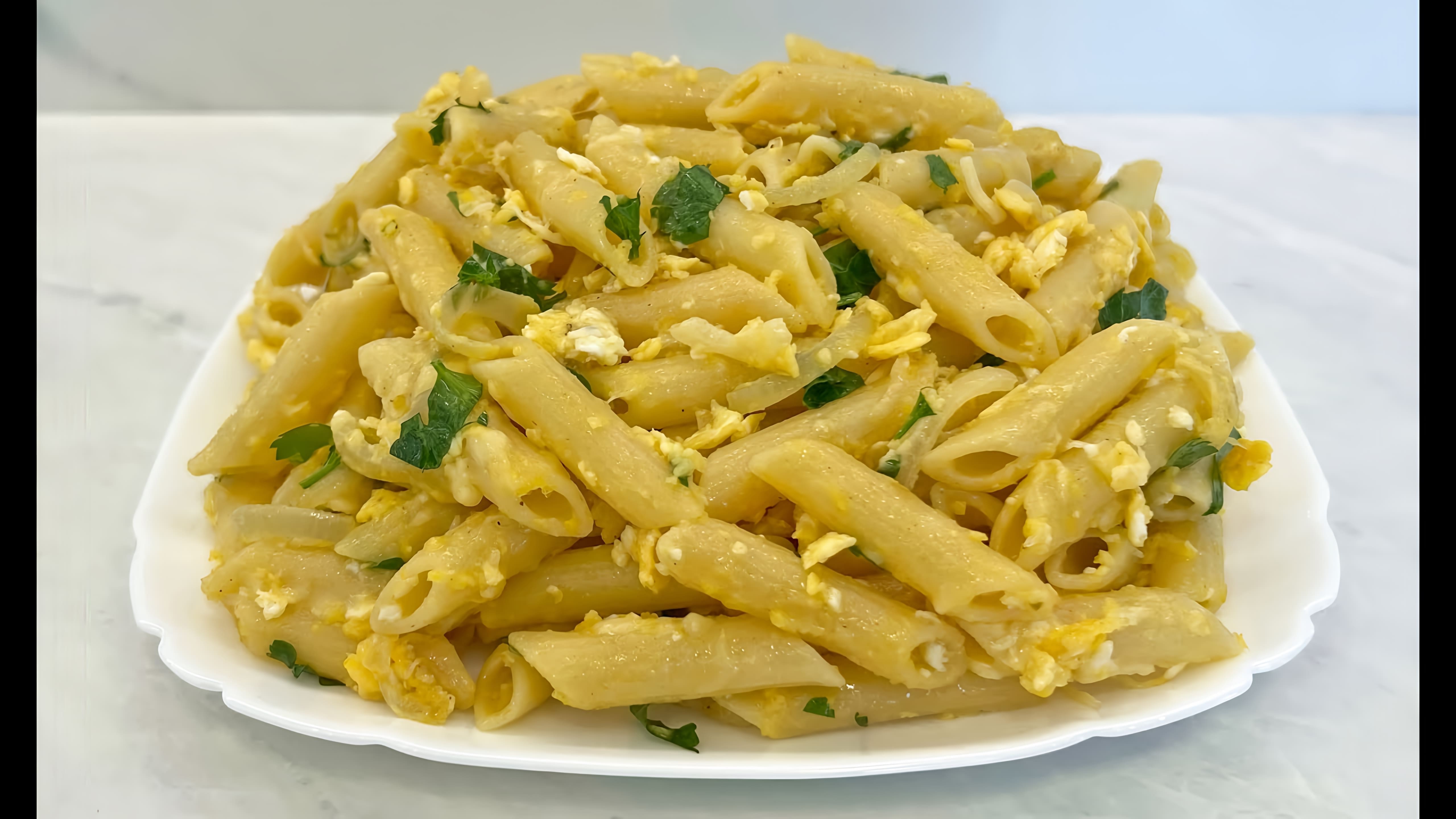В этом видео демонстрируется простой и быстрый рецепт приготовления макарон с яйцами