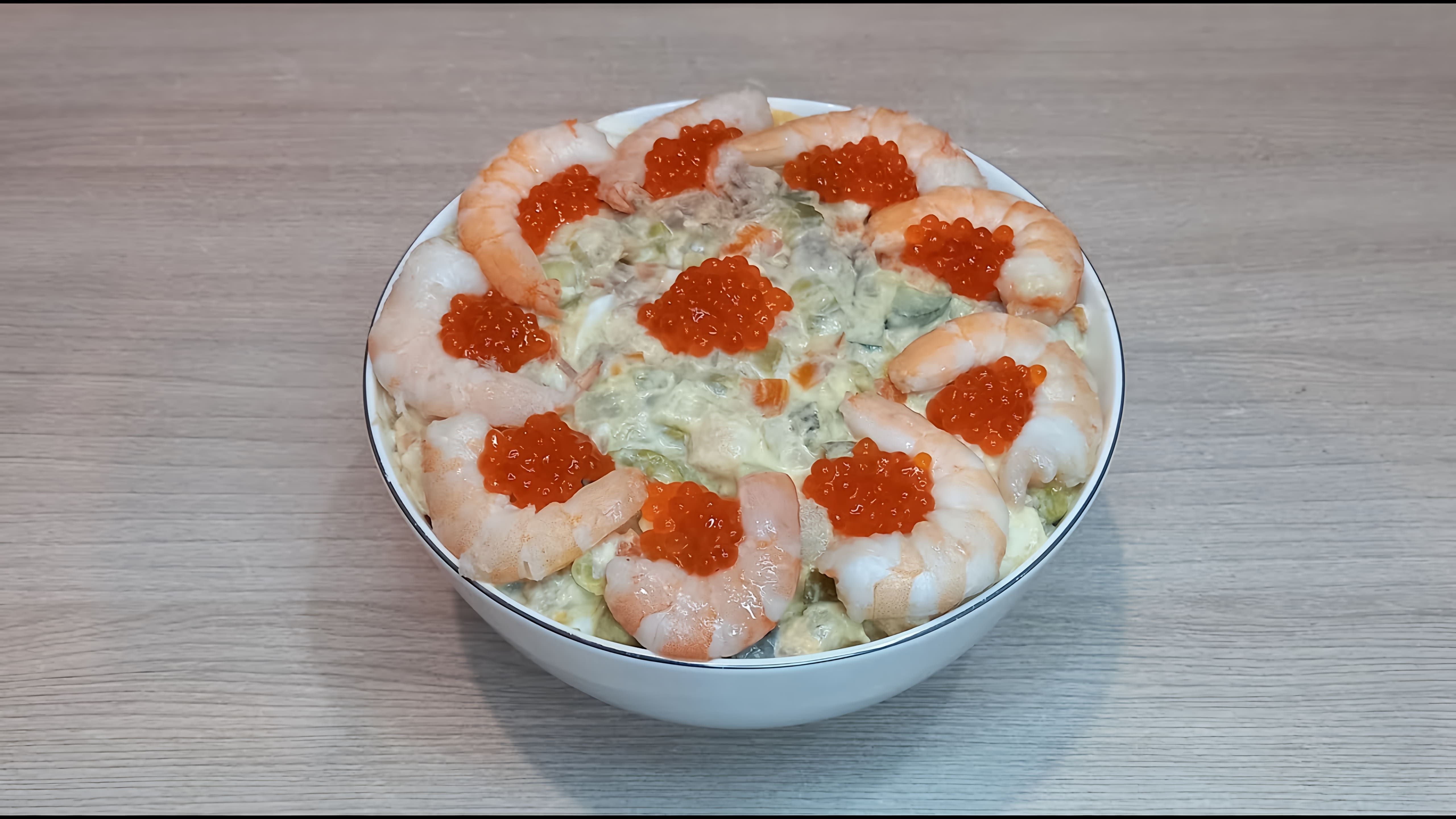 Салат Царский оливье / Royal Olivier salad • Онлайн видео на TheRecepts.com