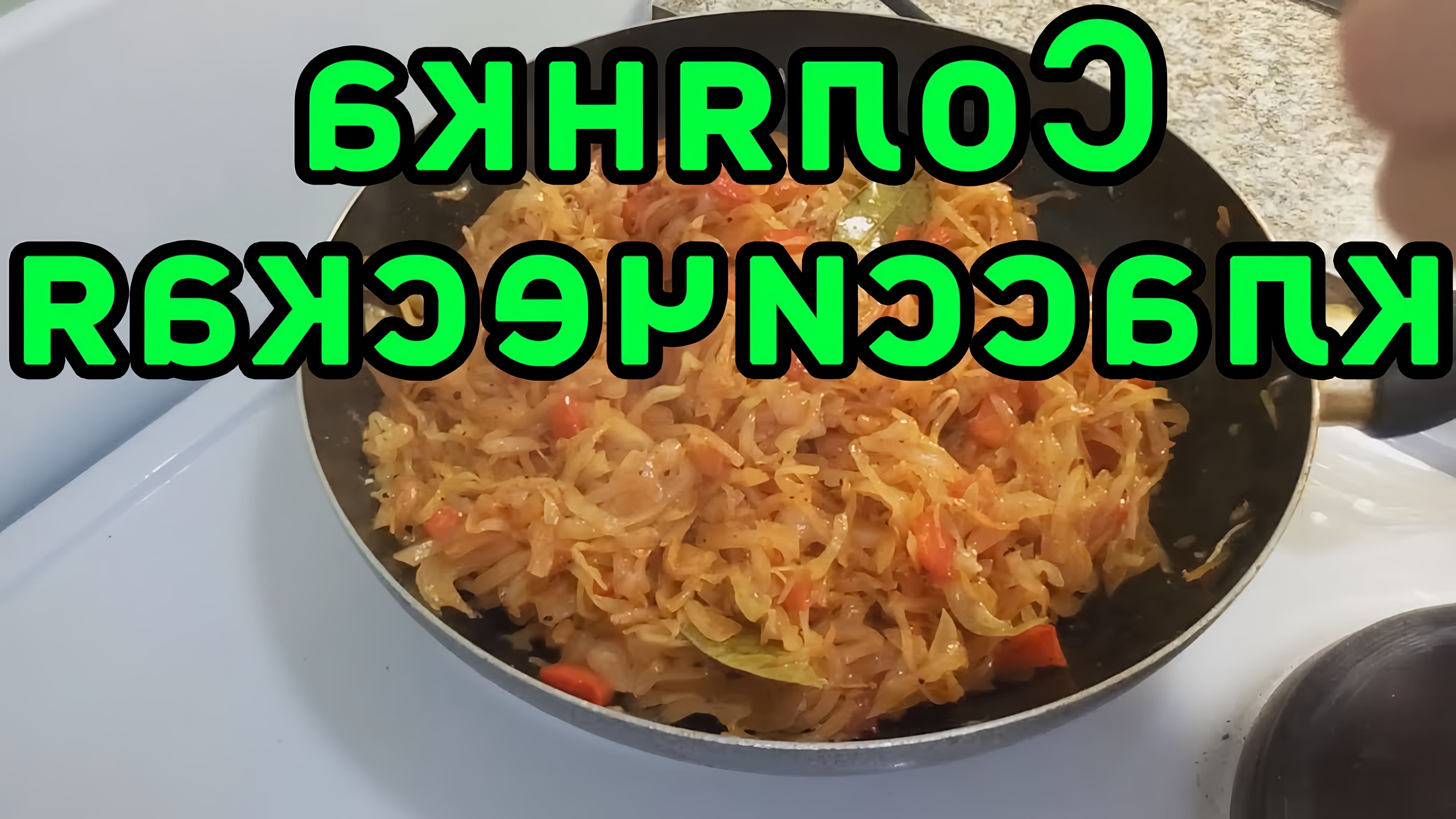 Видео рецепт приготовления солянки, русского рагу, с использованием свежей капусты