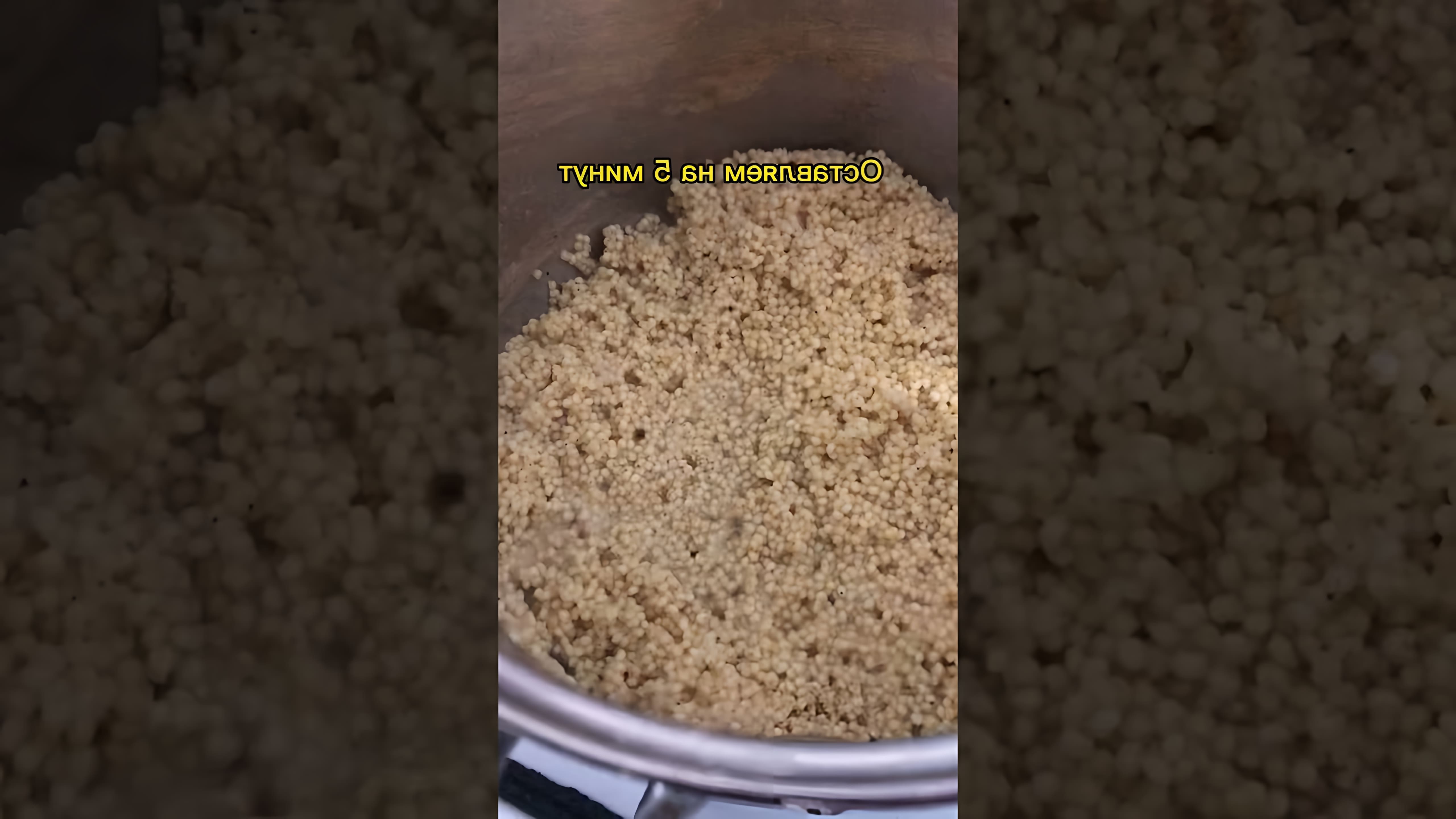 В этом видео демонстрируется процесс приготовления вкусной каши