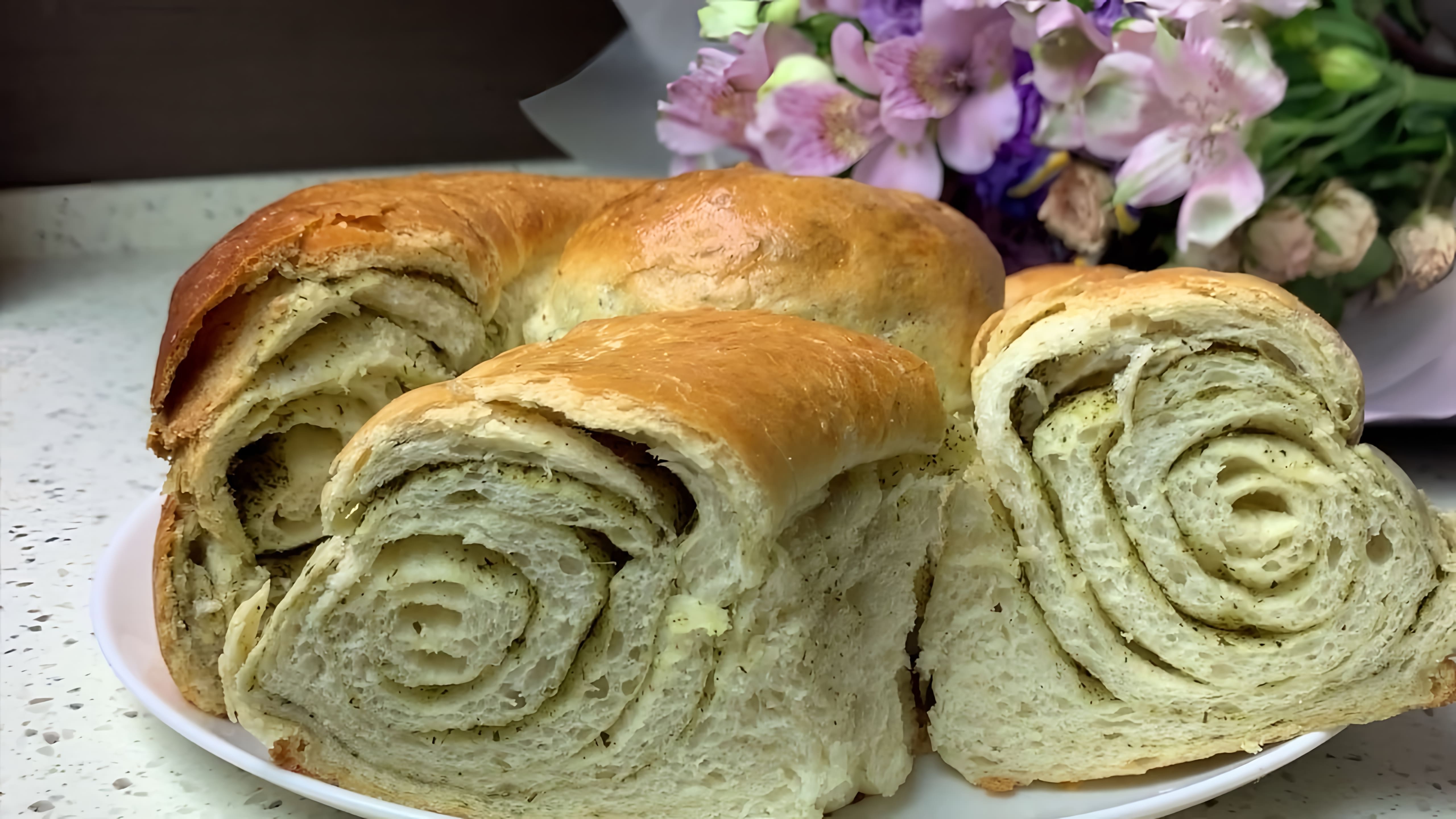 В этом видео демонстрируется процесс приготовления слоеного хлеба с ореховой травой