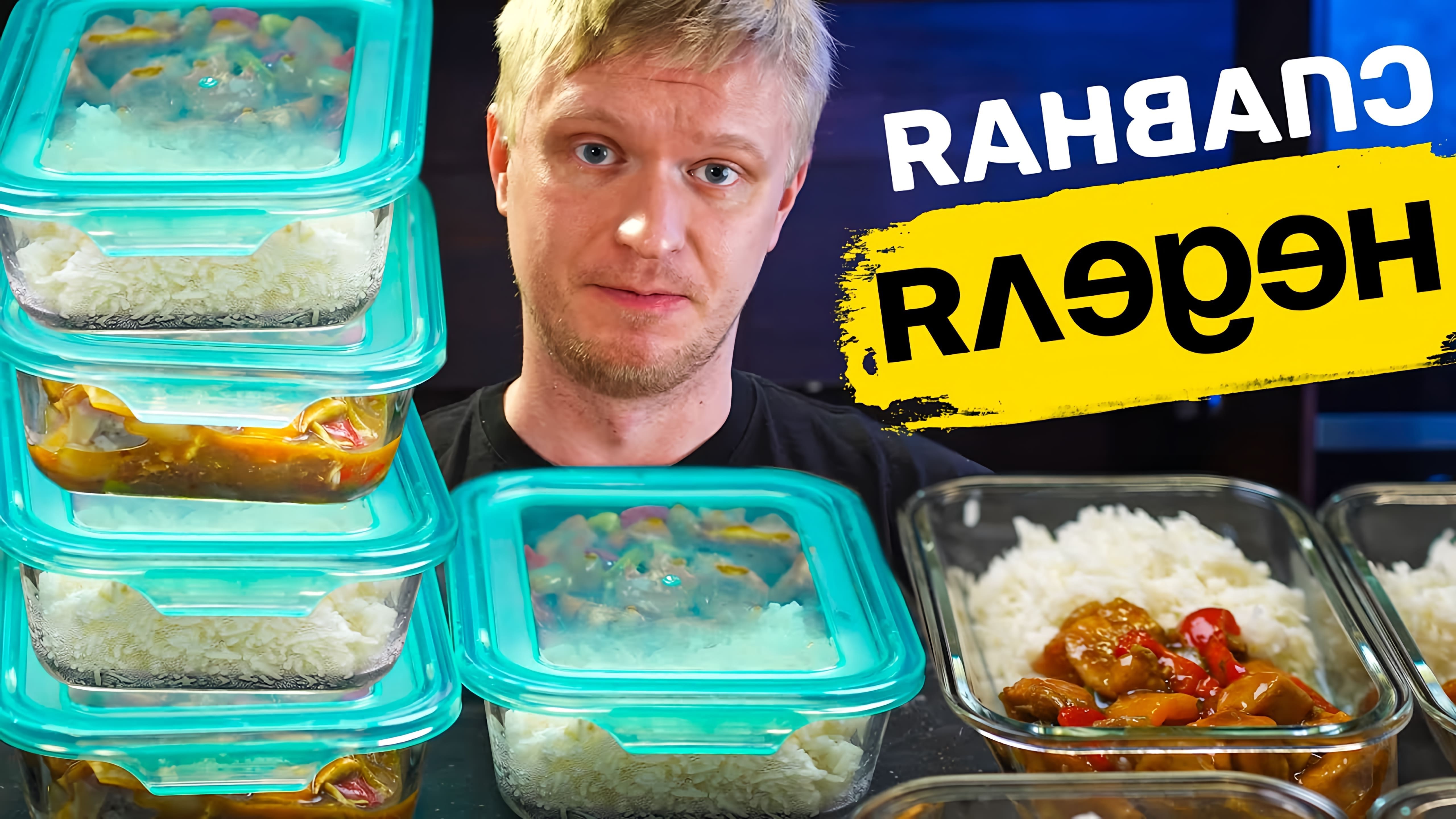 В этом видео автор показывает, как приготовить еду на неделю, используя кисло-сладкую курицу с рисом