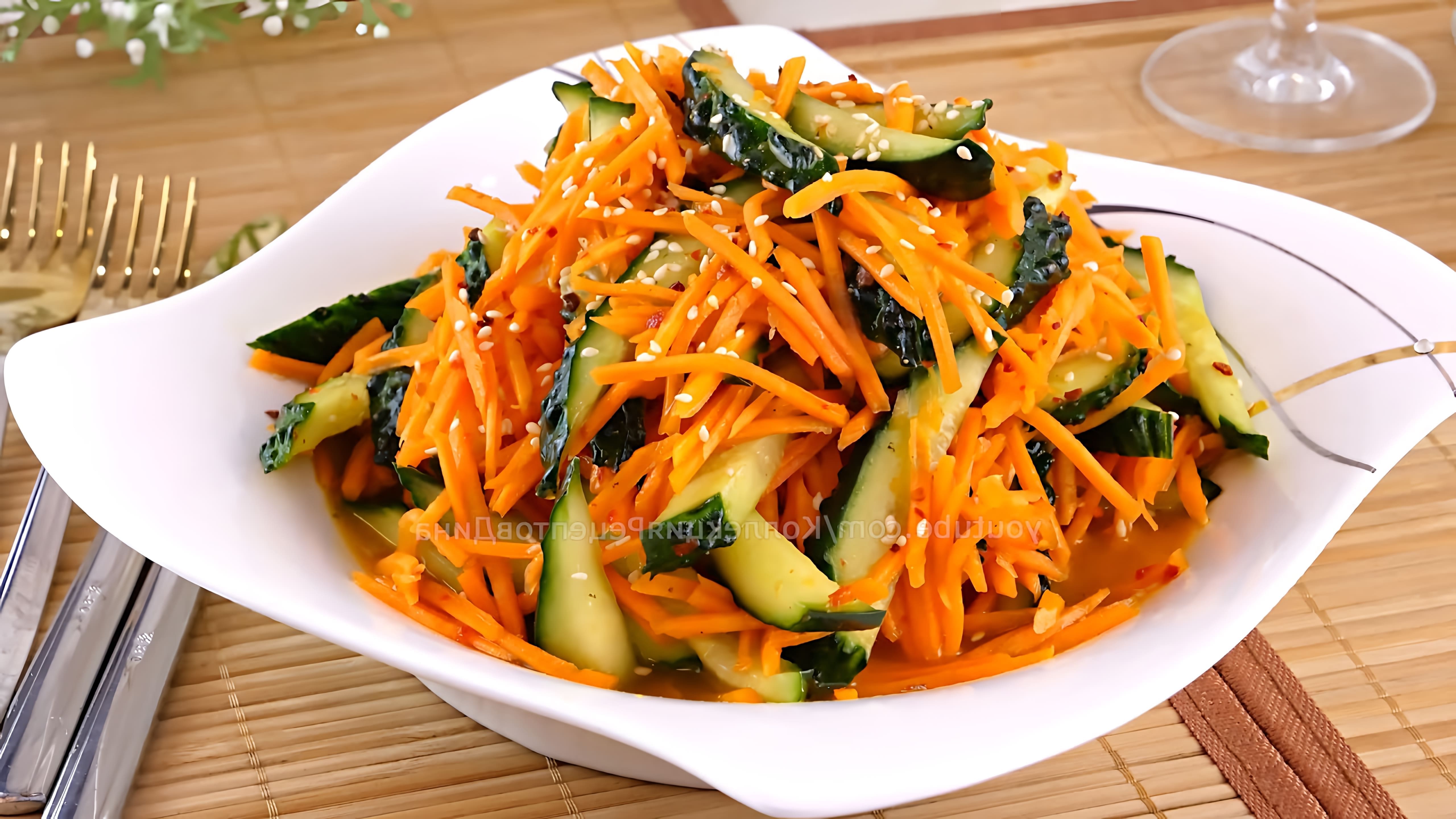 В этом видео демонстрируется рецепт морковного остренького салата-закуски с огурцами