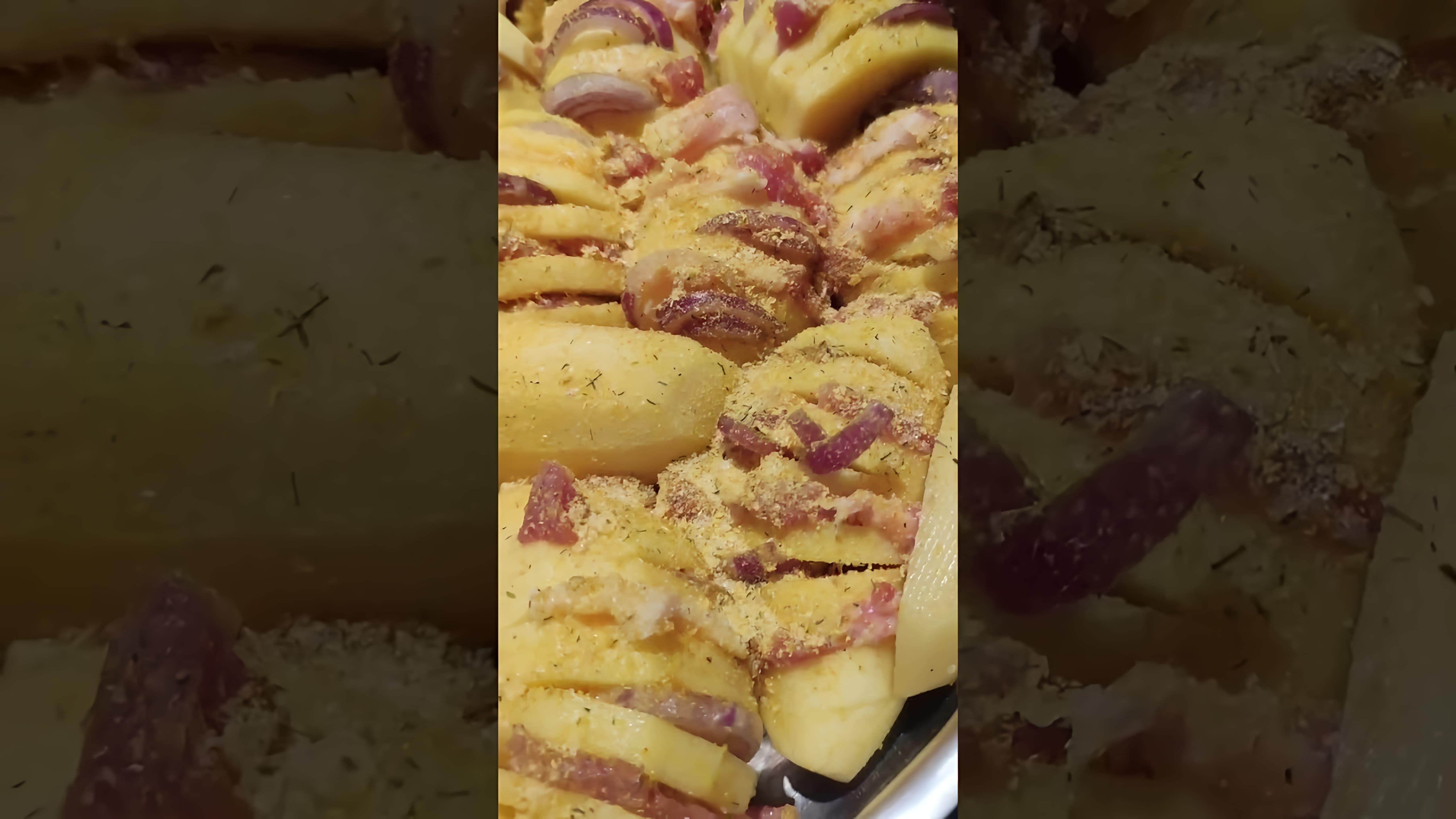 В этом видео-ролике демонстрируется процесс приготовления запеченного картофеля с луком и беконом, политого сметаной и посыпанного сыром