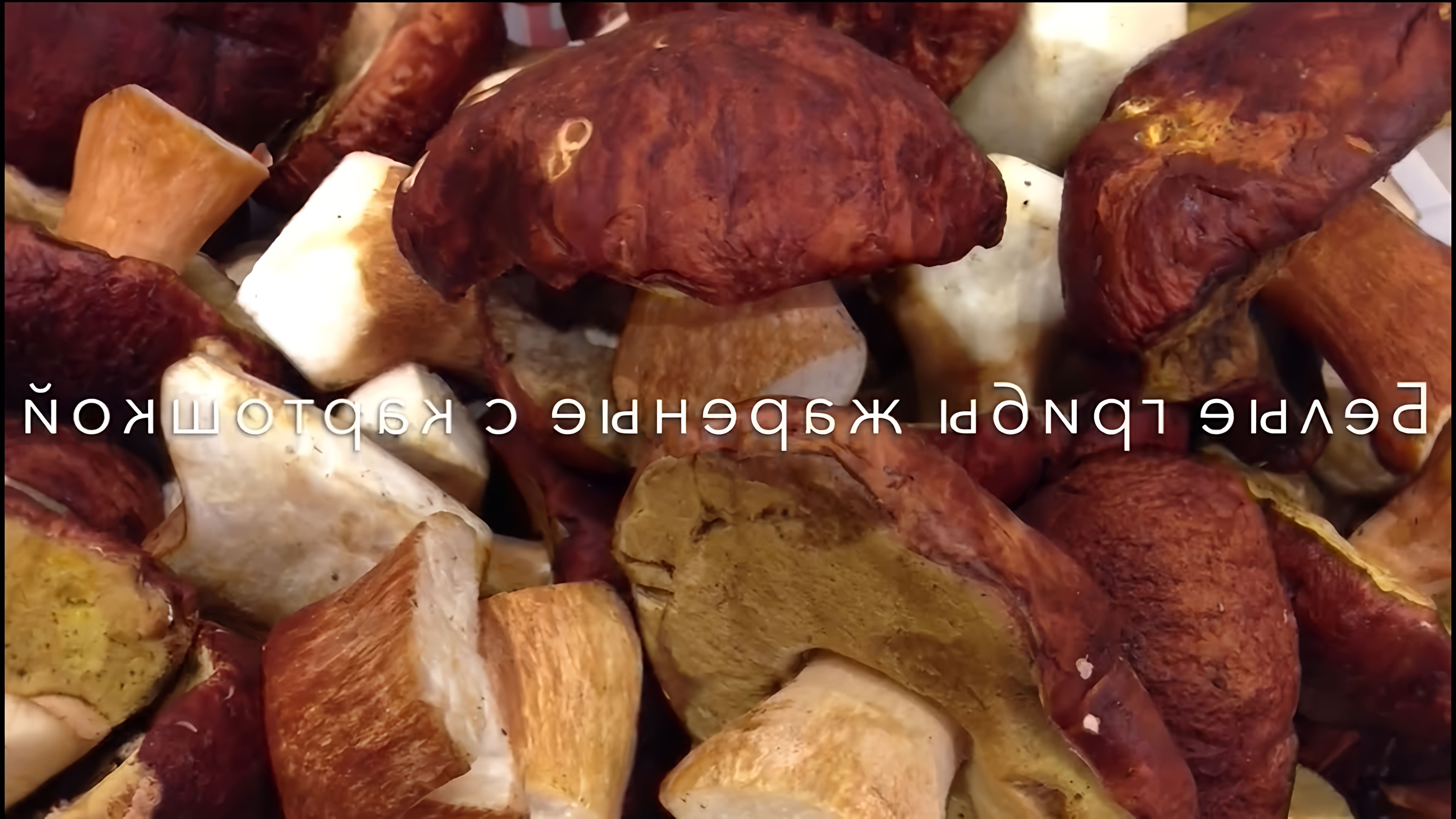 В этом видео демонстрируется процесс приготовления жареных белых грибов с картошкой