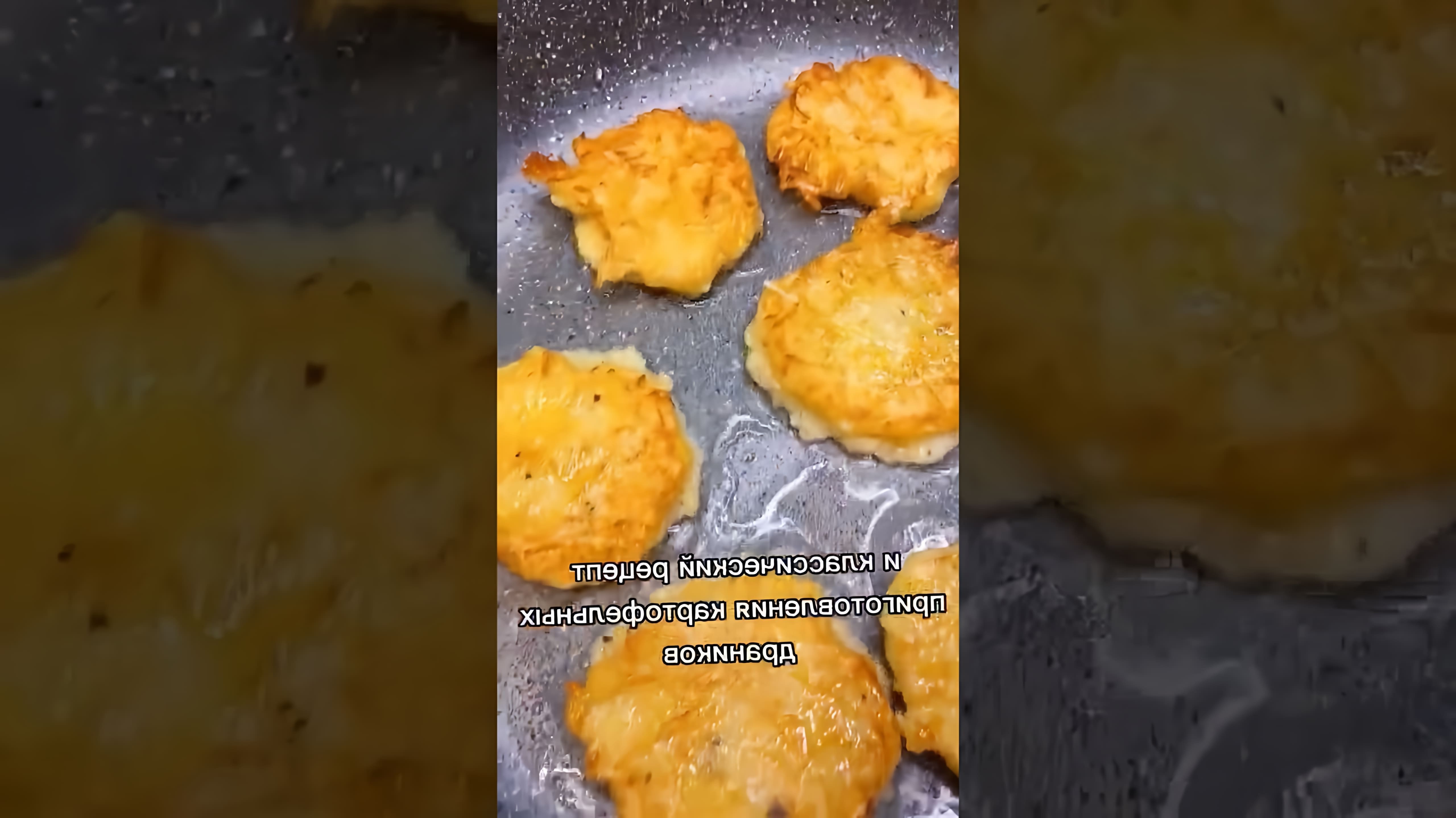В этом видео демонстрируется простой и классический рецепт приготовления картофельных драников