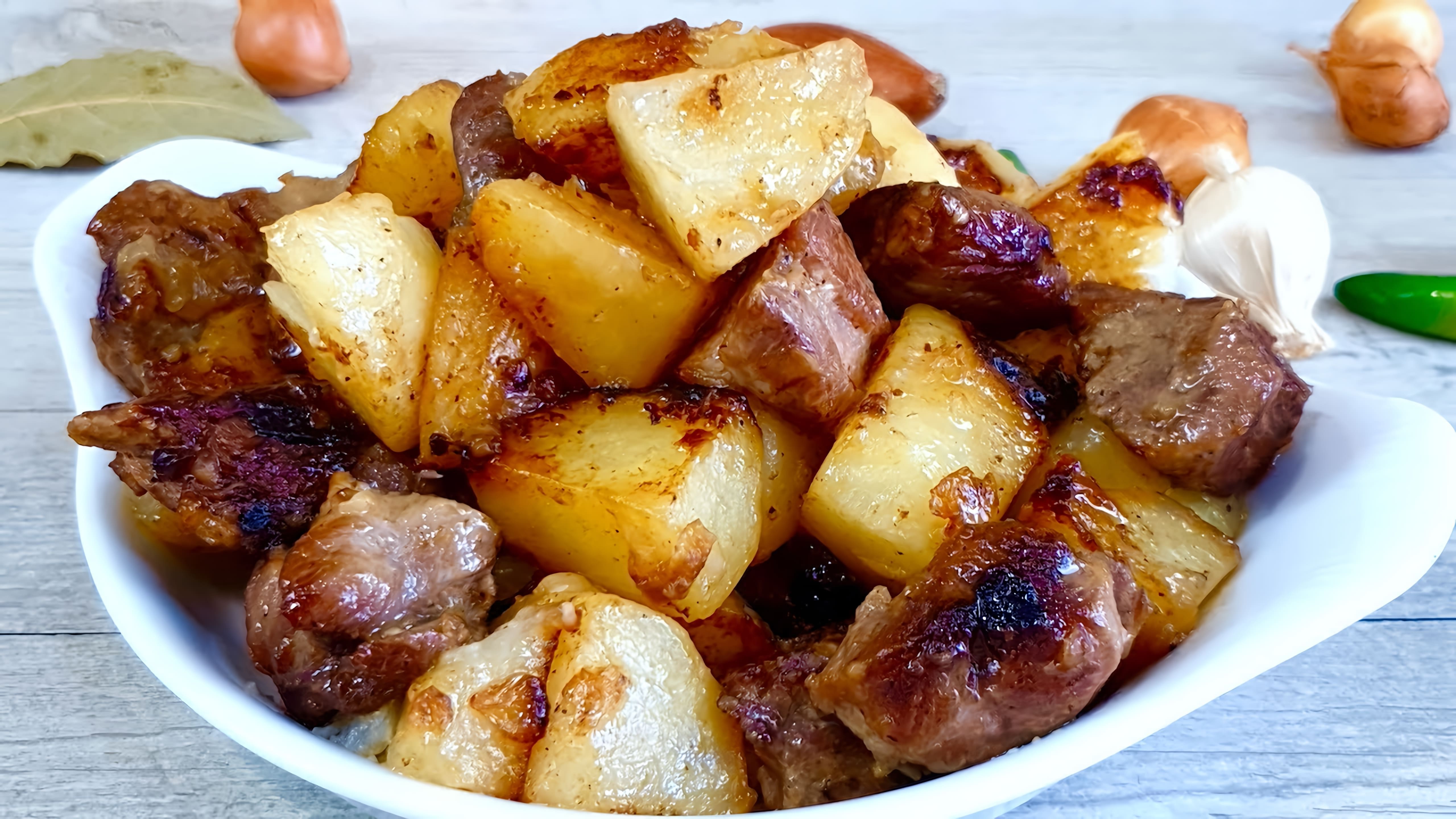 В этом видео демонстрируется процесс приготовления жареной картошки с мясом