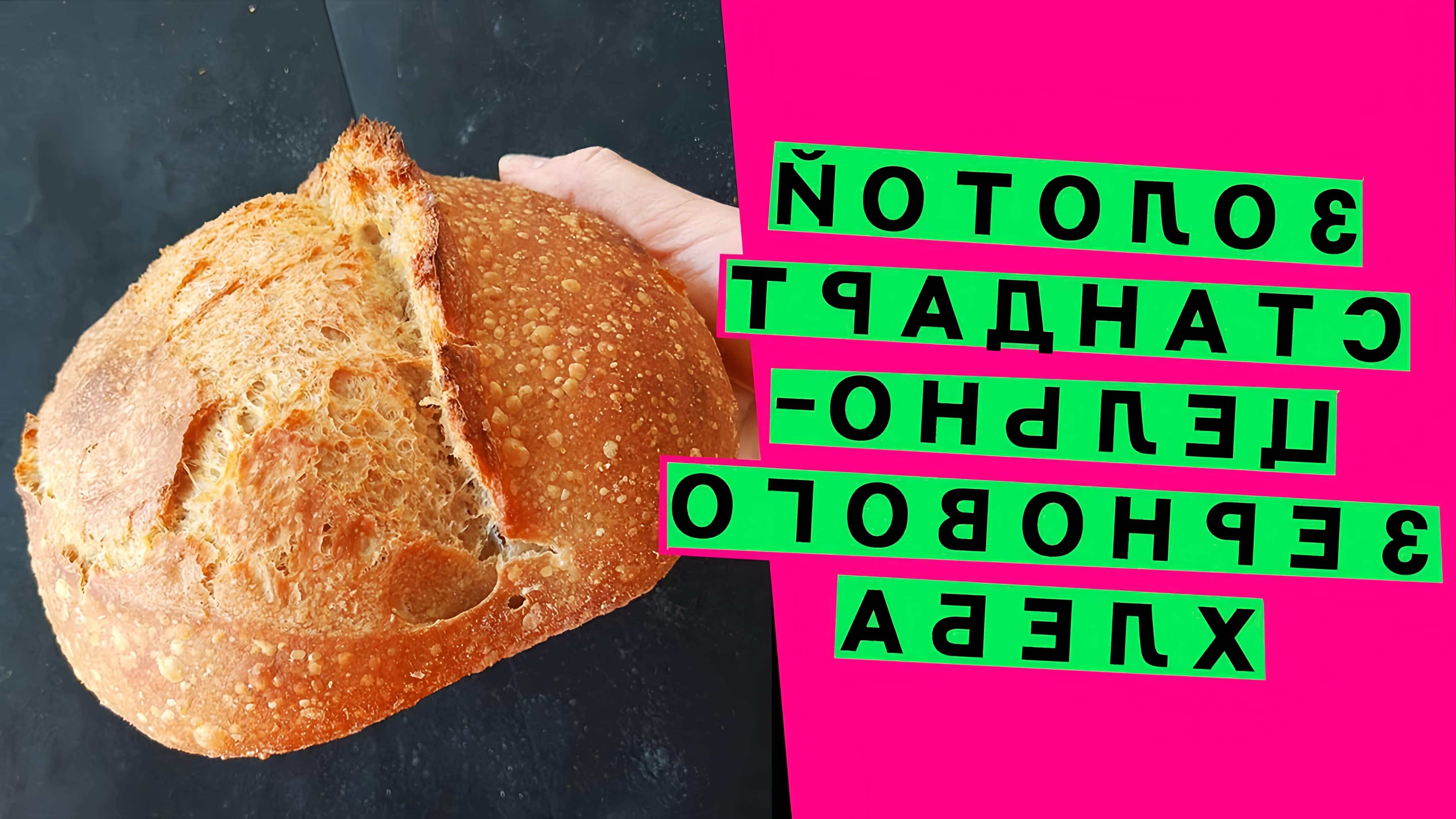 В данном видео демонстрируется рецепт цельнозернового хлеба на закваске