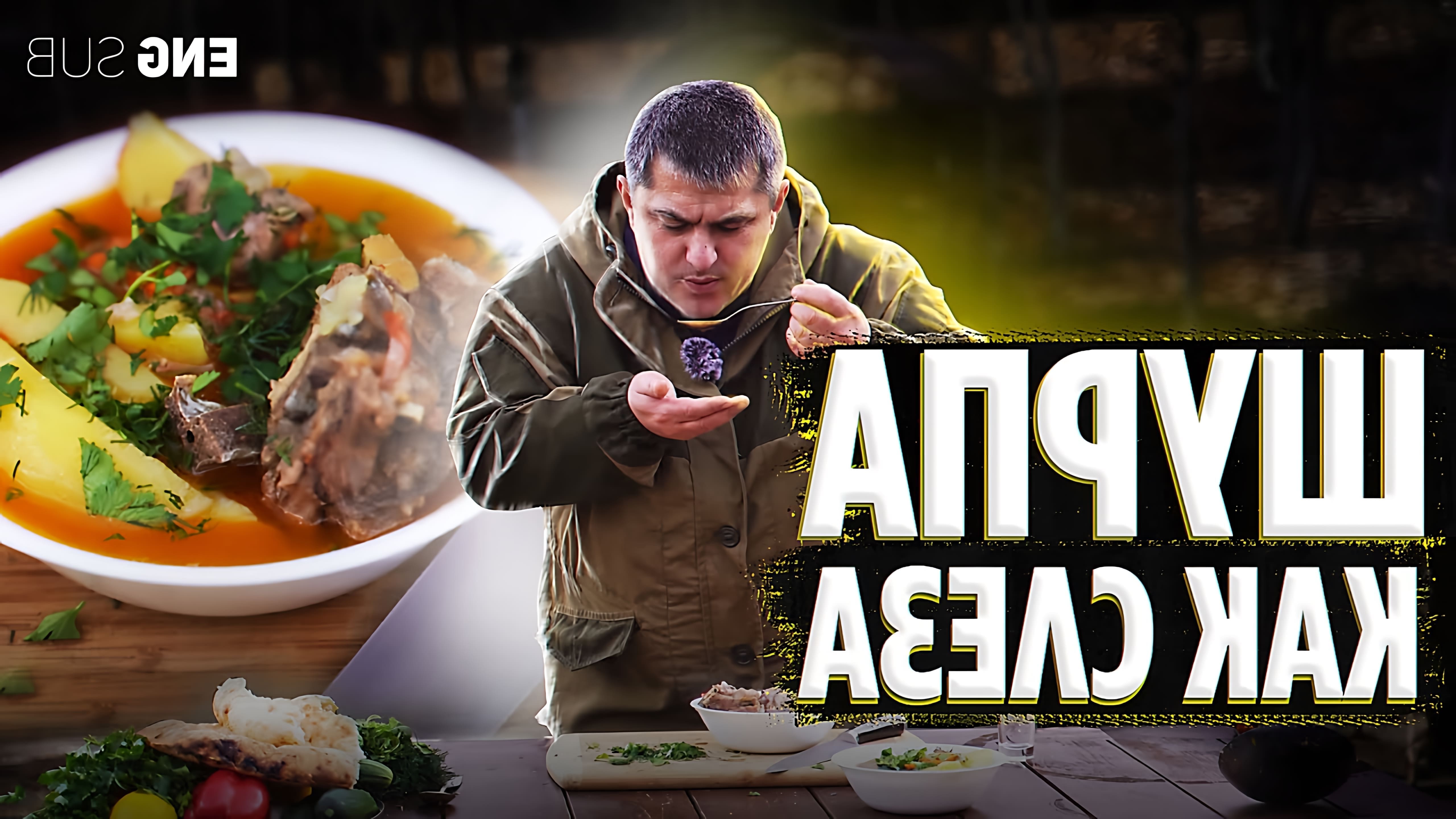 В этом видео демонстрируется процесс приготовления шурпы, традиционного блюда кавказской кухни