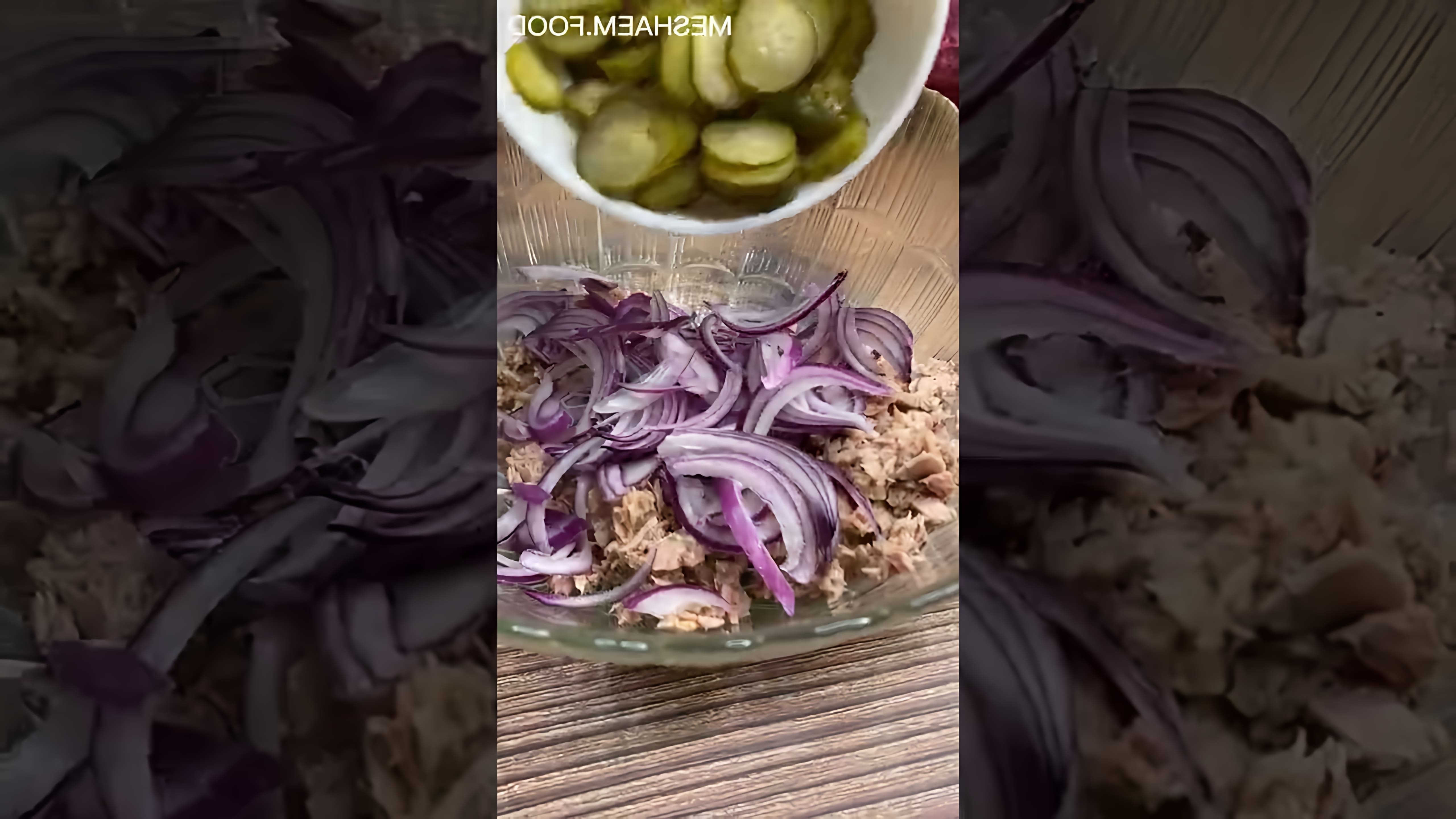 В этом видео демонстрируется рецепт вкуснейшего салата с тунцом