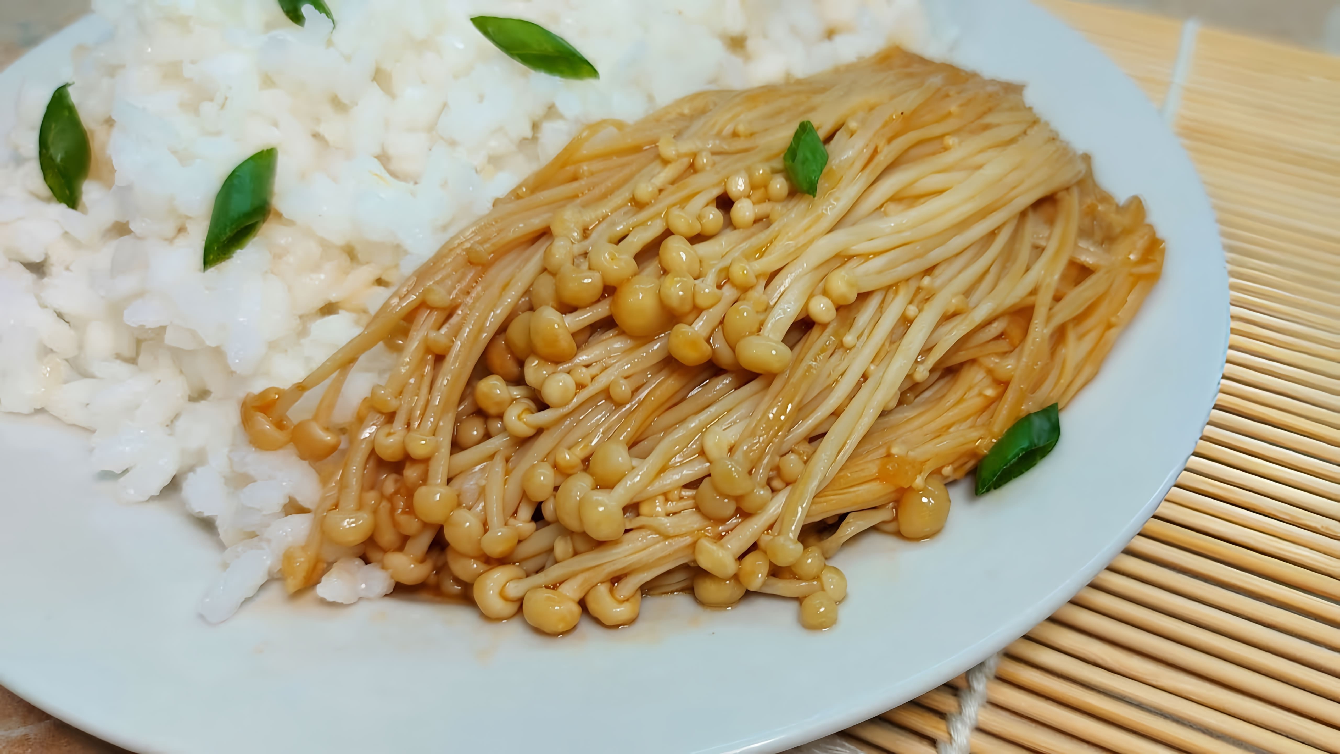 В этом видео демонстрируется рецепт приготовления грибов эноки в соусе по-корейски