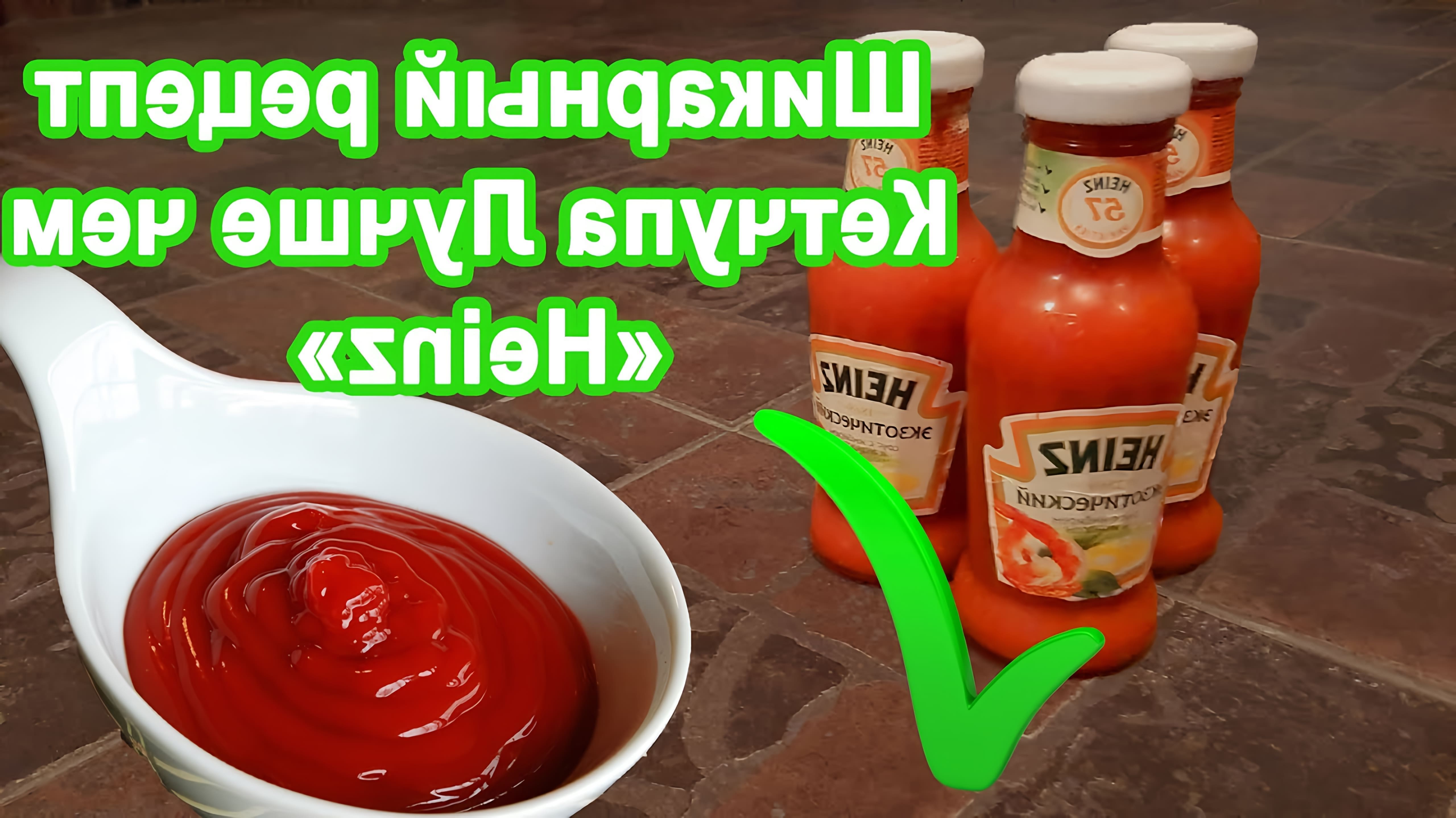 В данном видео демонстрируется процесс приготовления домашнего кетчупа