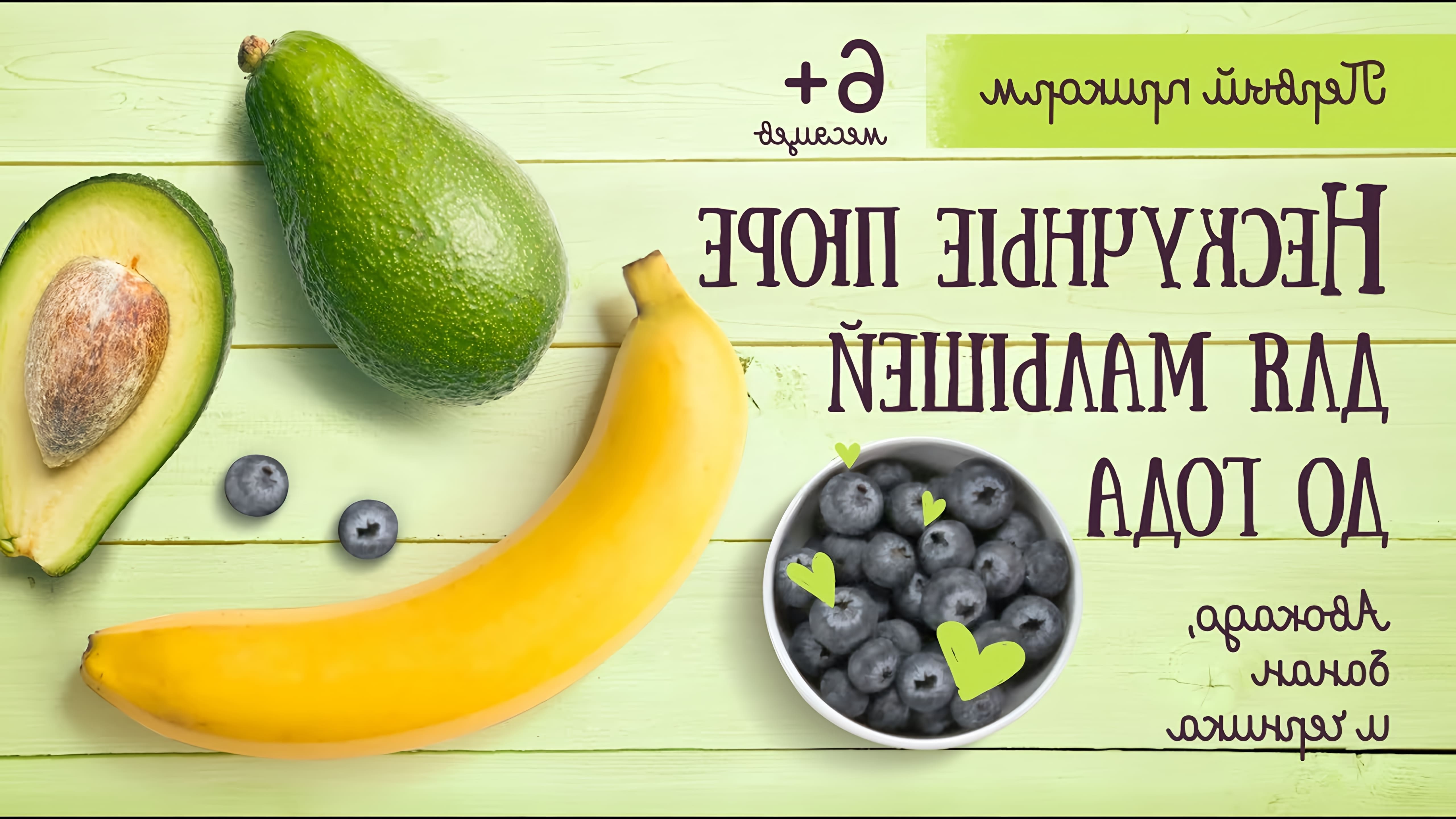 В этом видео-ролике будут представлены рецепты нескучных пюре для малышей до года, приготовленных из банана, черники и авокадо