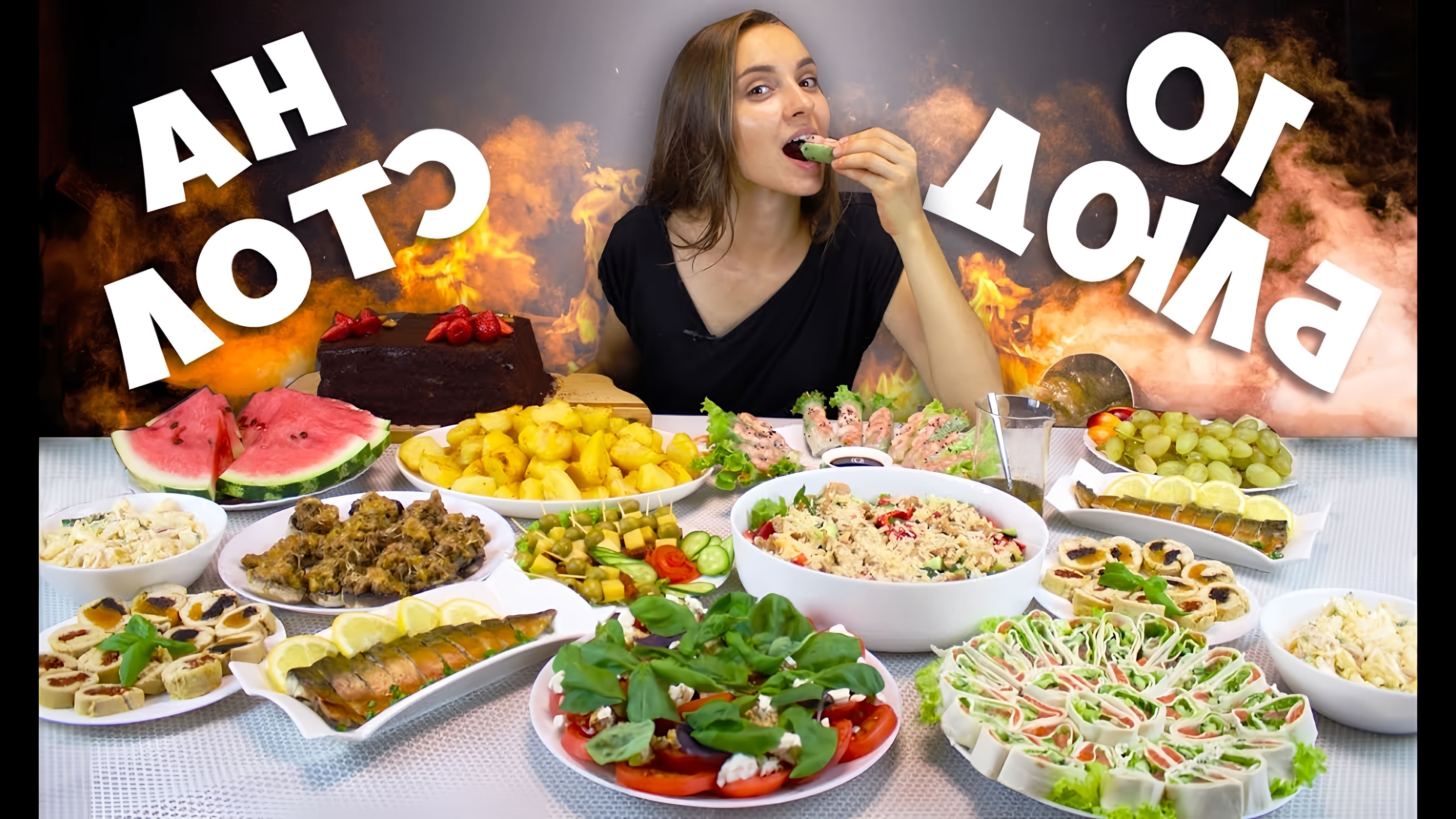 Видео как приготовить 10 блюд для праздничного ужина, включая закуски, салаты и основные блюда