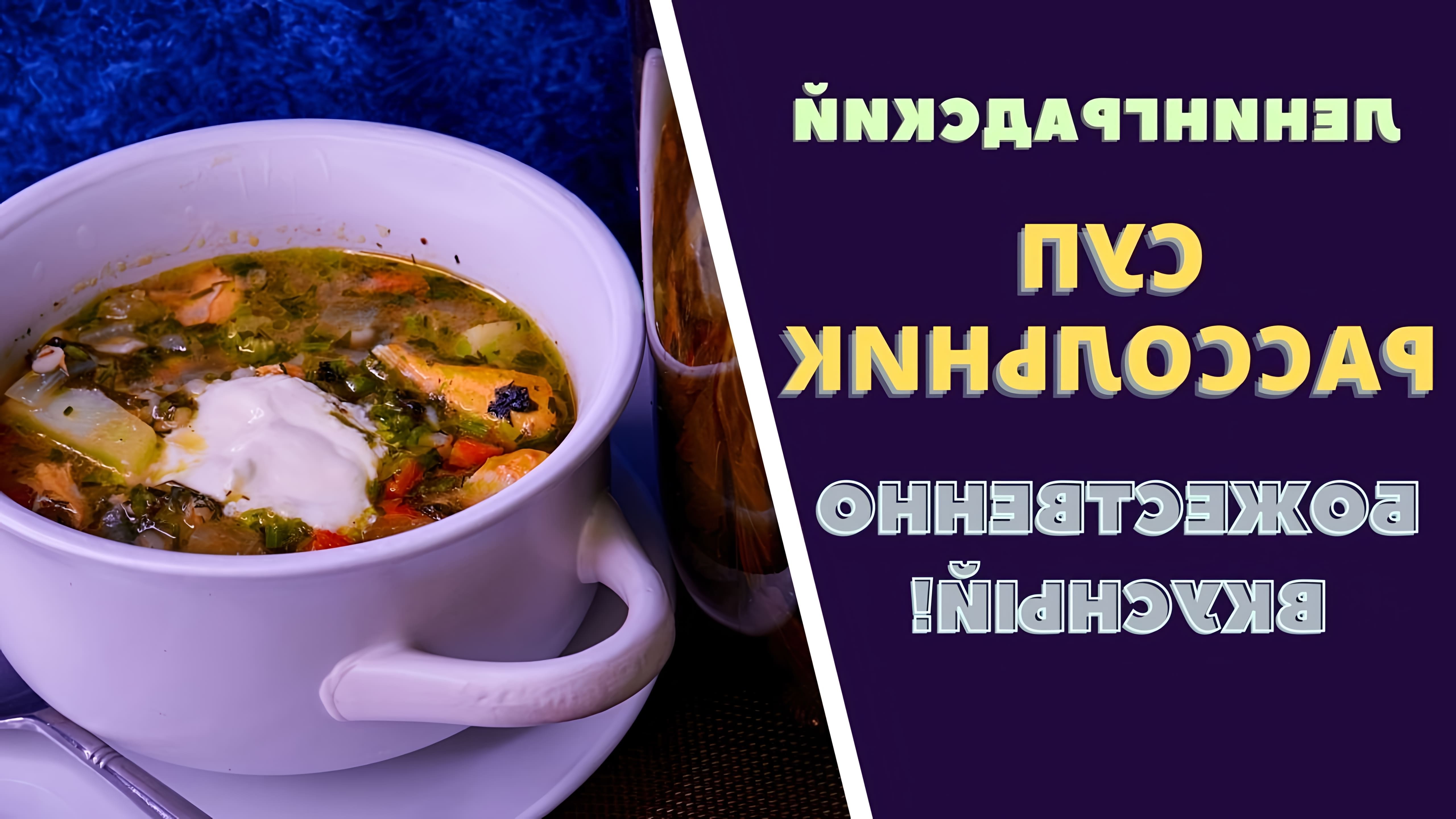 Видео посвящено приготовлению супа в ленинградском стиле "расольник", традиционного русского супа