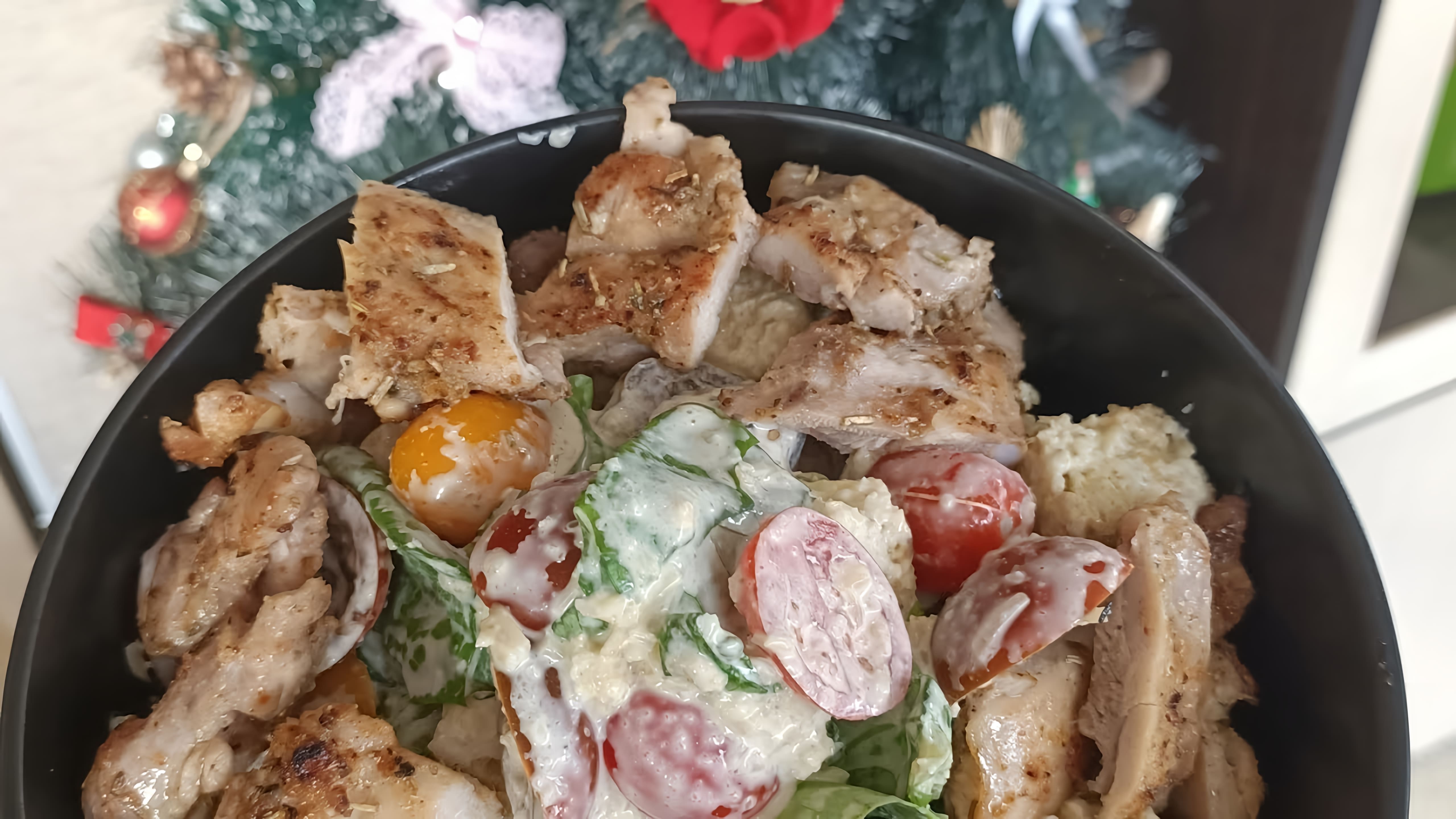 В этом видео демонстрируется рецепт приготовления салата "Цезарь", который является одним из самых популярных блюд на новогоднем столе