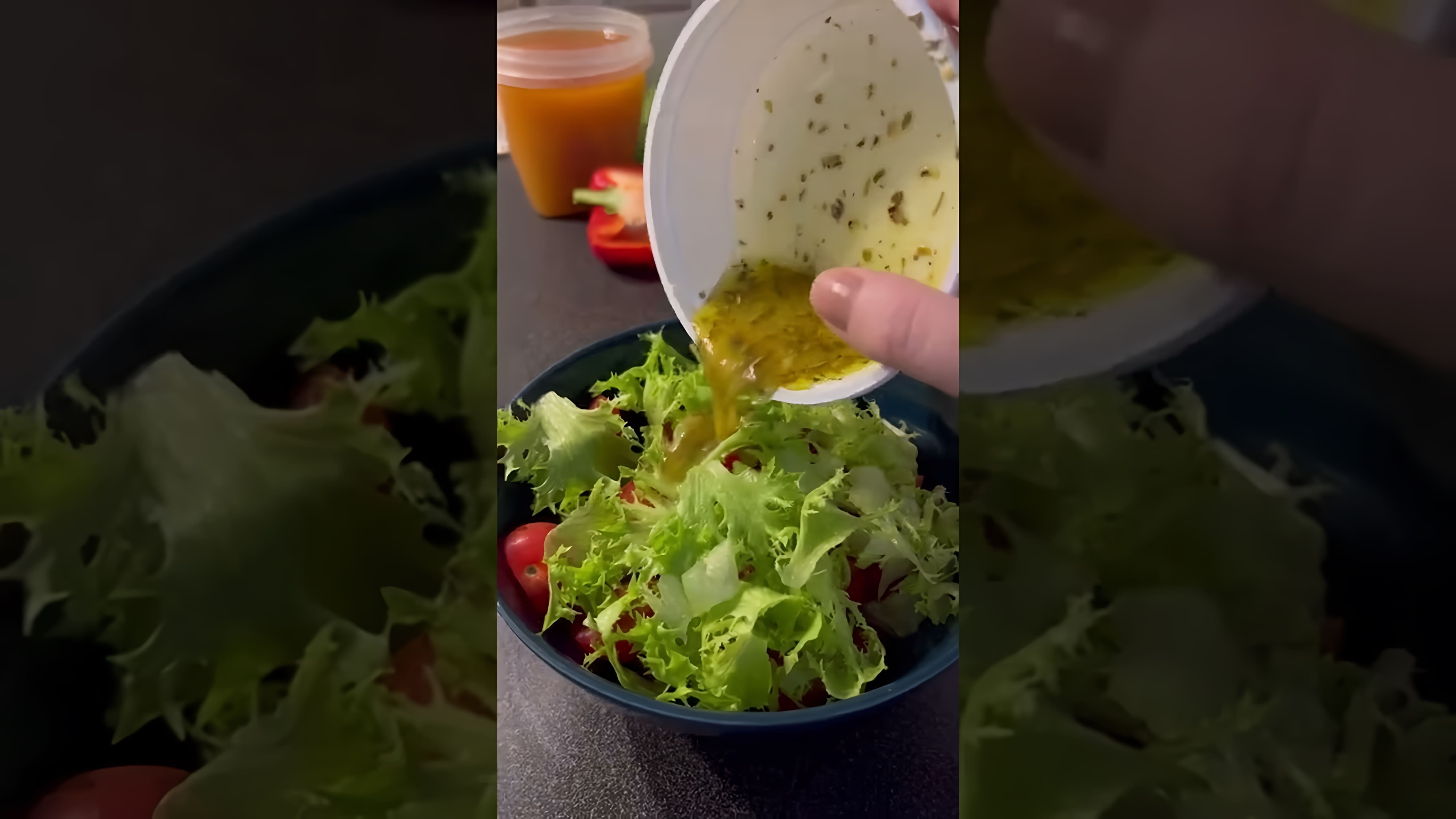 В этом видео демонстрируется рецепт греческого салата, который отличается от традиционных майонезных салатов