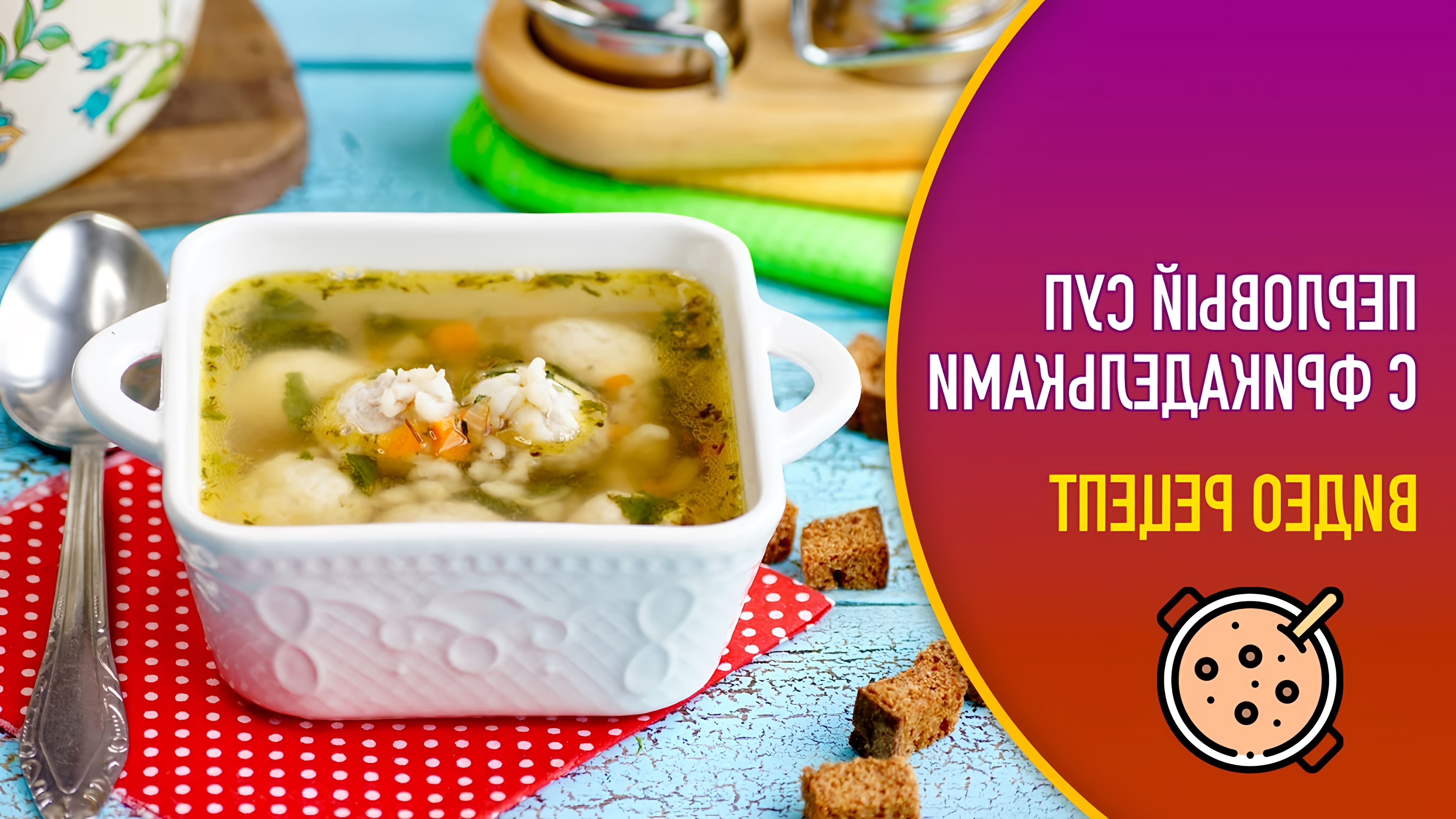 В этом видео-ролике вы увидите, как приготовить вкусный и сытный суп с фрикадельками и перловкой