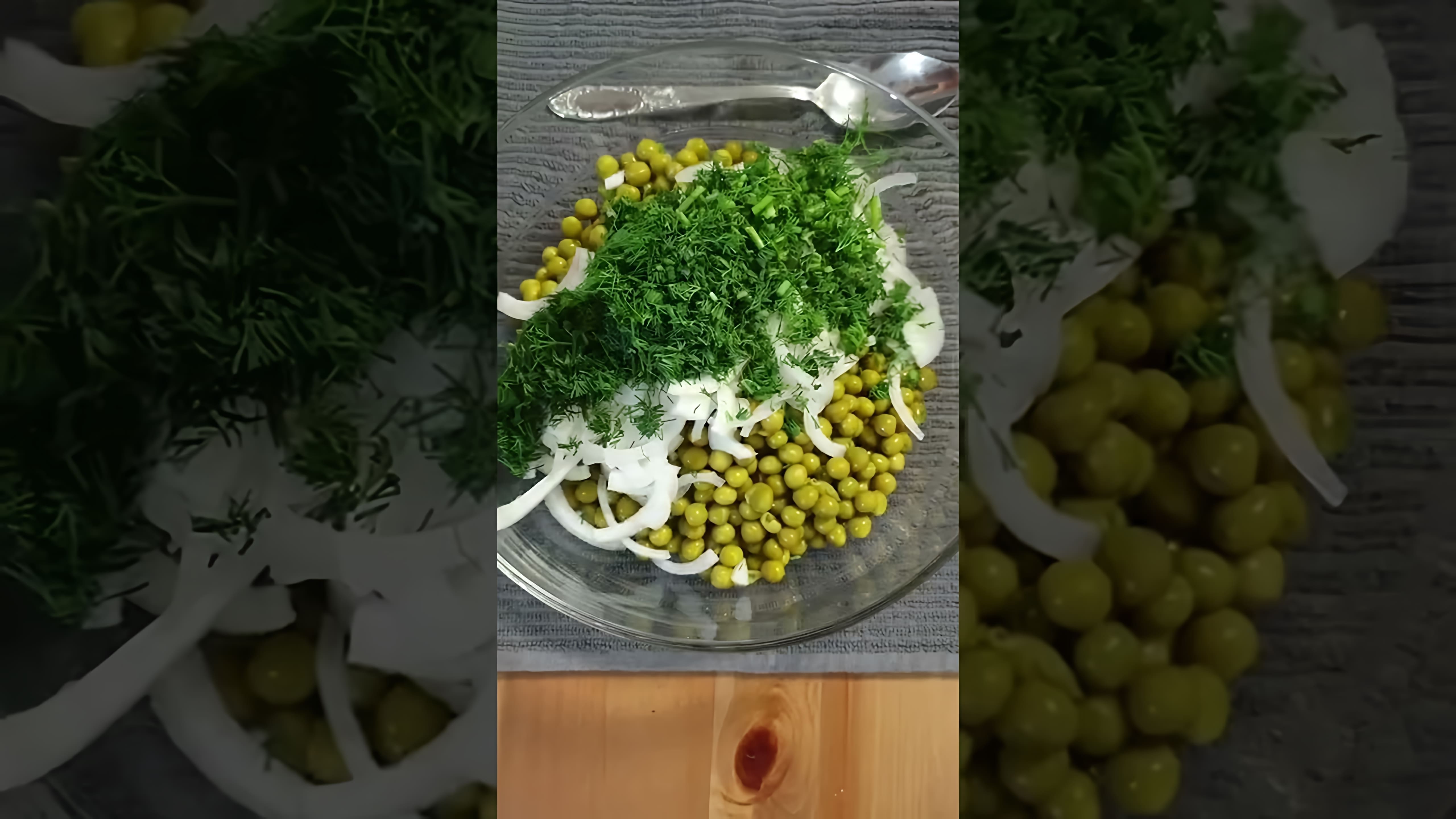 Салат из Зелёного Горошка - это быстро и вкусно! В этом видео-ролике вы увидите, как приготовить вкусный и полезный салат из зелёного горошка