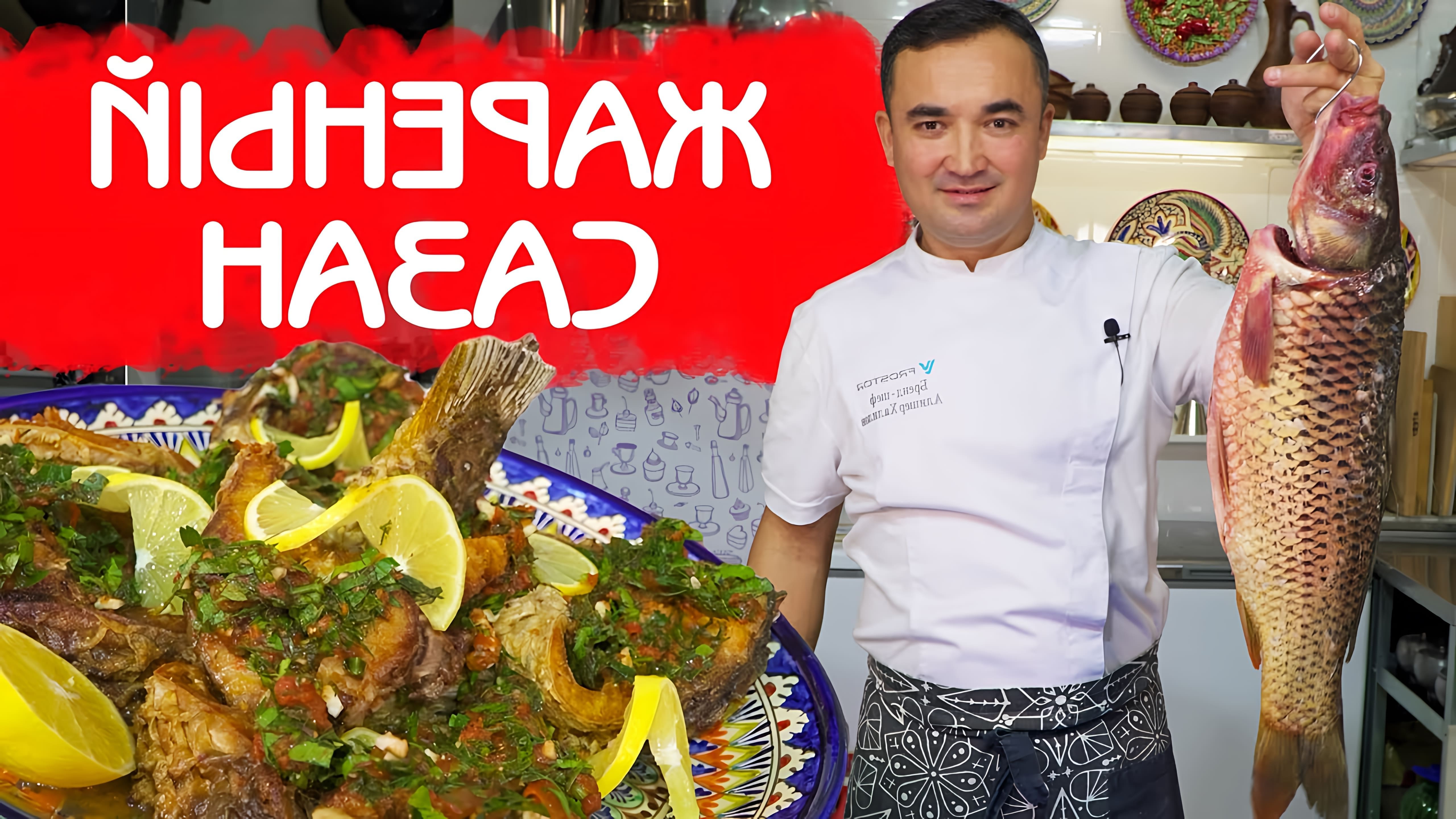 В этом видео демонстрируется рецепт приготовления сазана, который является популярной рыбой в Средней Азии