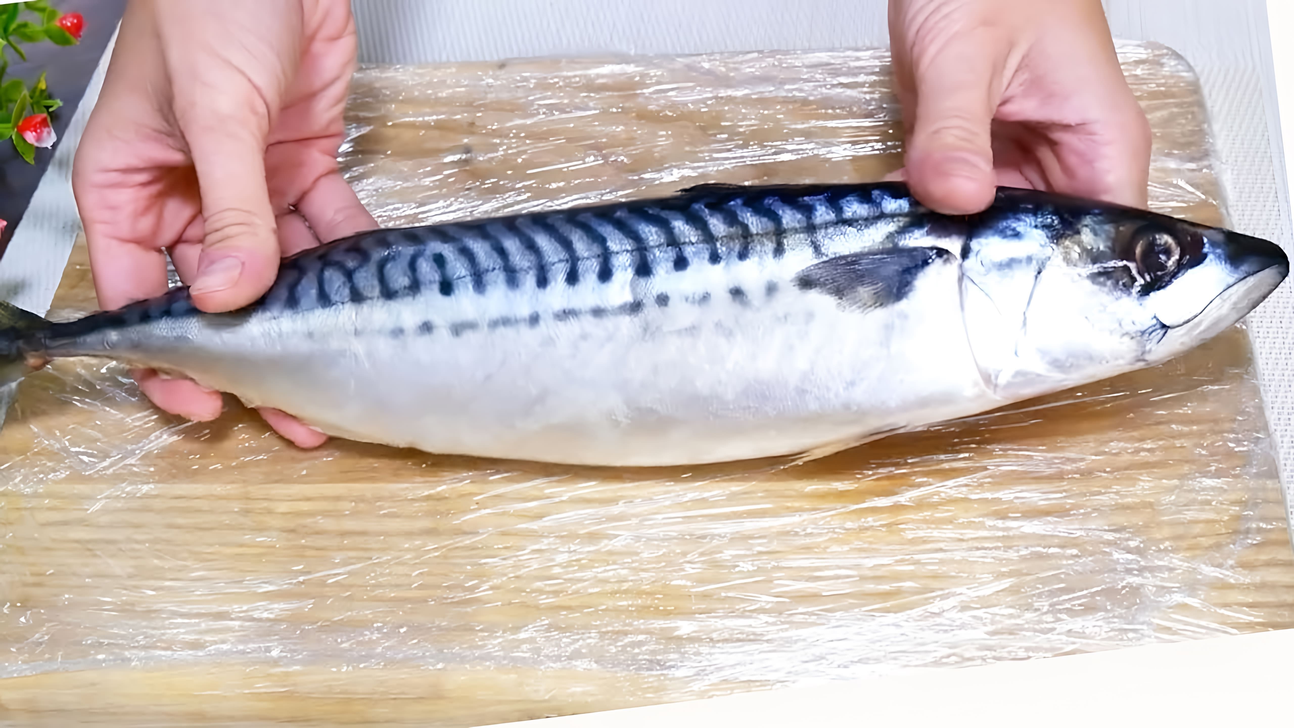 В этом видео демонстрируется рецепт приготовления рыбы скумбрии без жарки и духовки